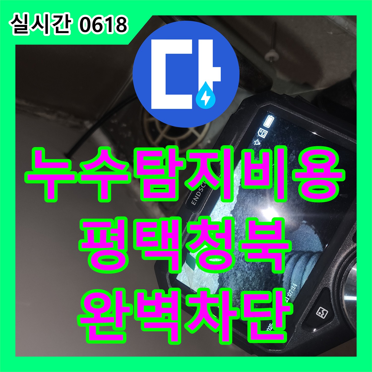누수탐지비용 고민보다 중요한 정확한 진단으로 화장실 천장 누수를 잡은 경기 평택시 청북읍 현장