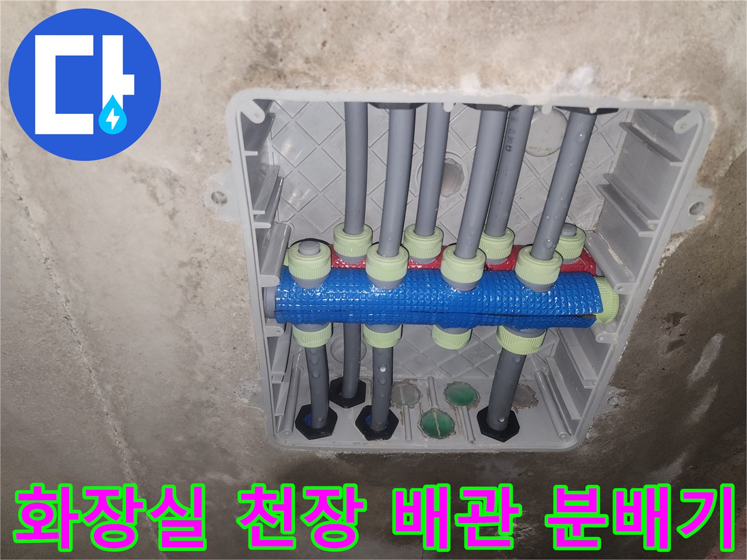 아랫집 화장실 천장에 노출된 배관 분배기와 연결 부위 모습