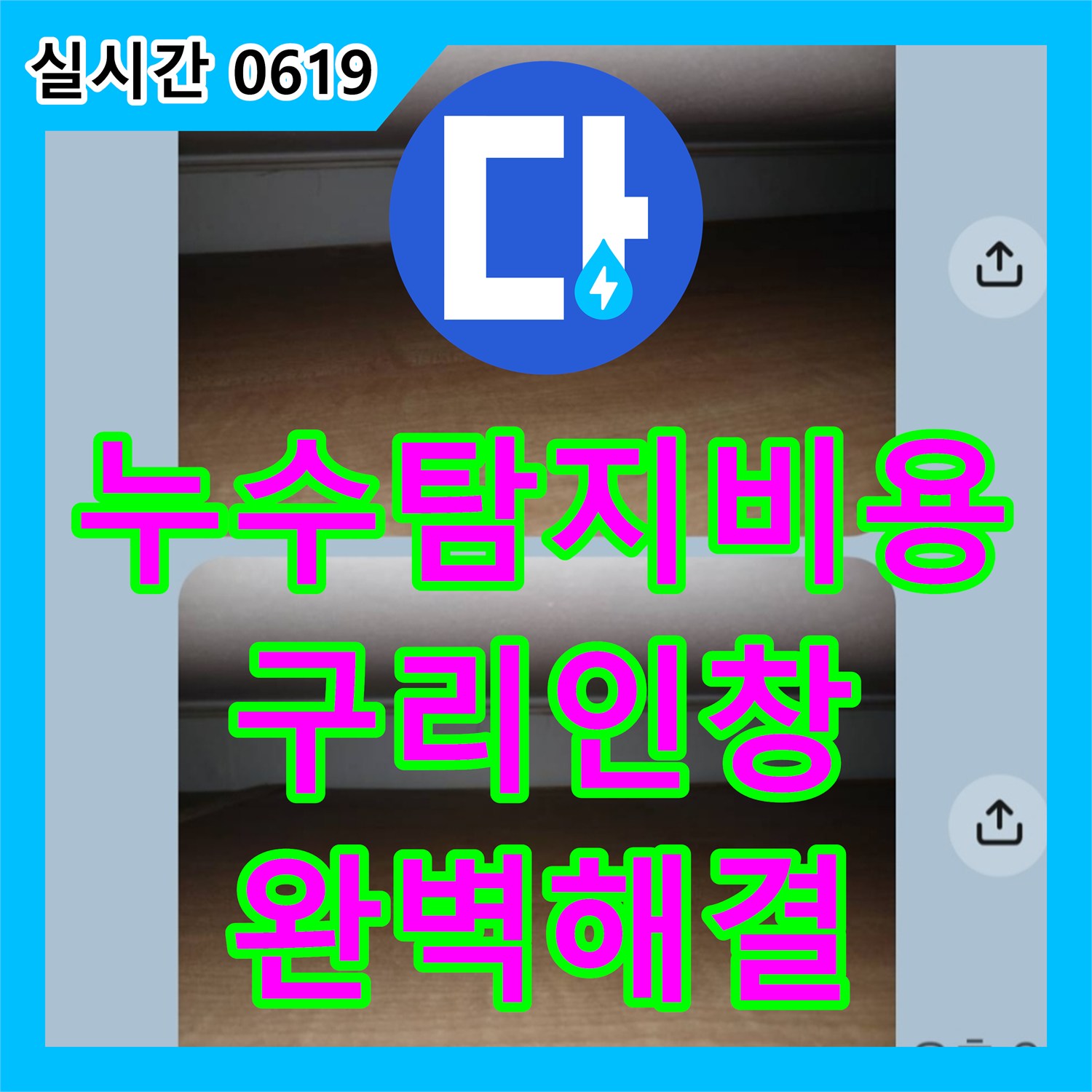 누수탐지비용 걱정 없는 정밀 진단으로 안방 장롱 밑 누수 지점을 찾아 해결한 구리시 인창동 현장