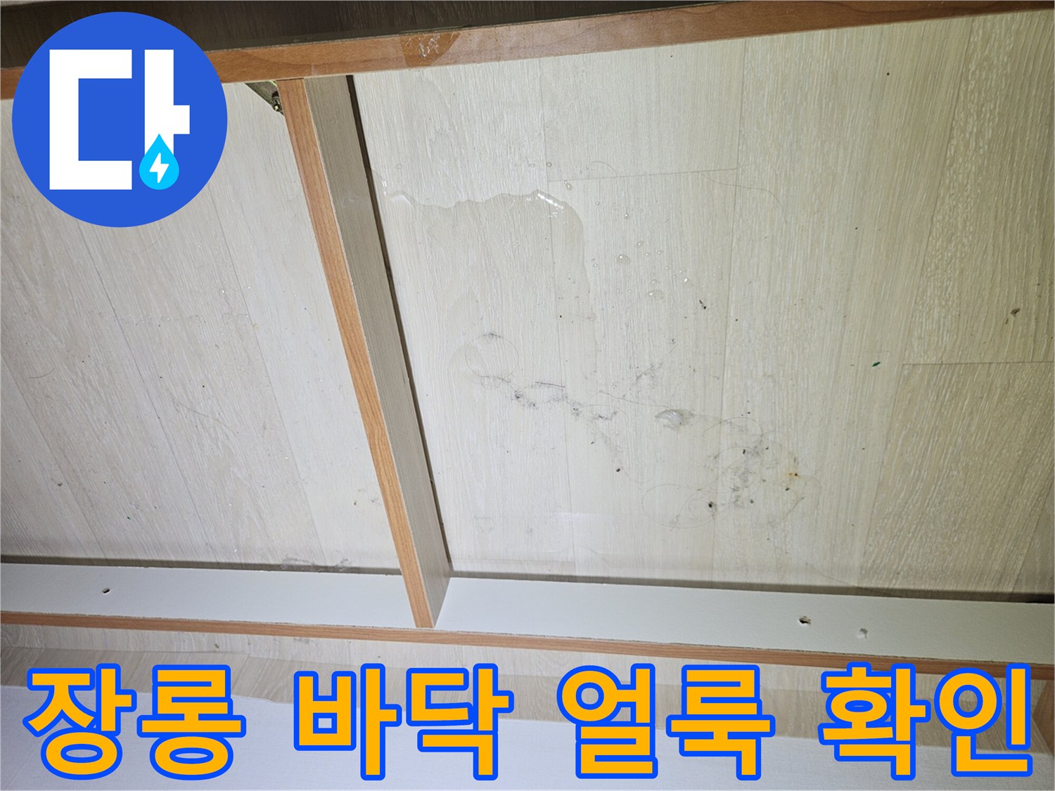 장롱 내부 나무판-습기로 번진 물자국 부위