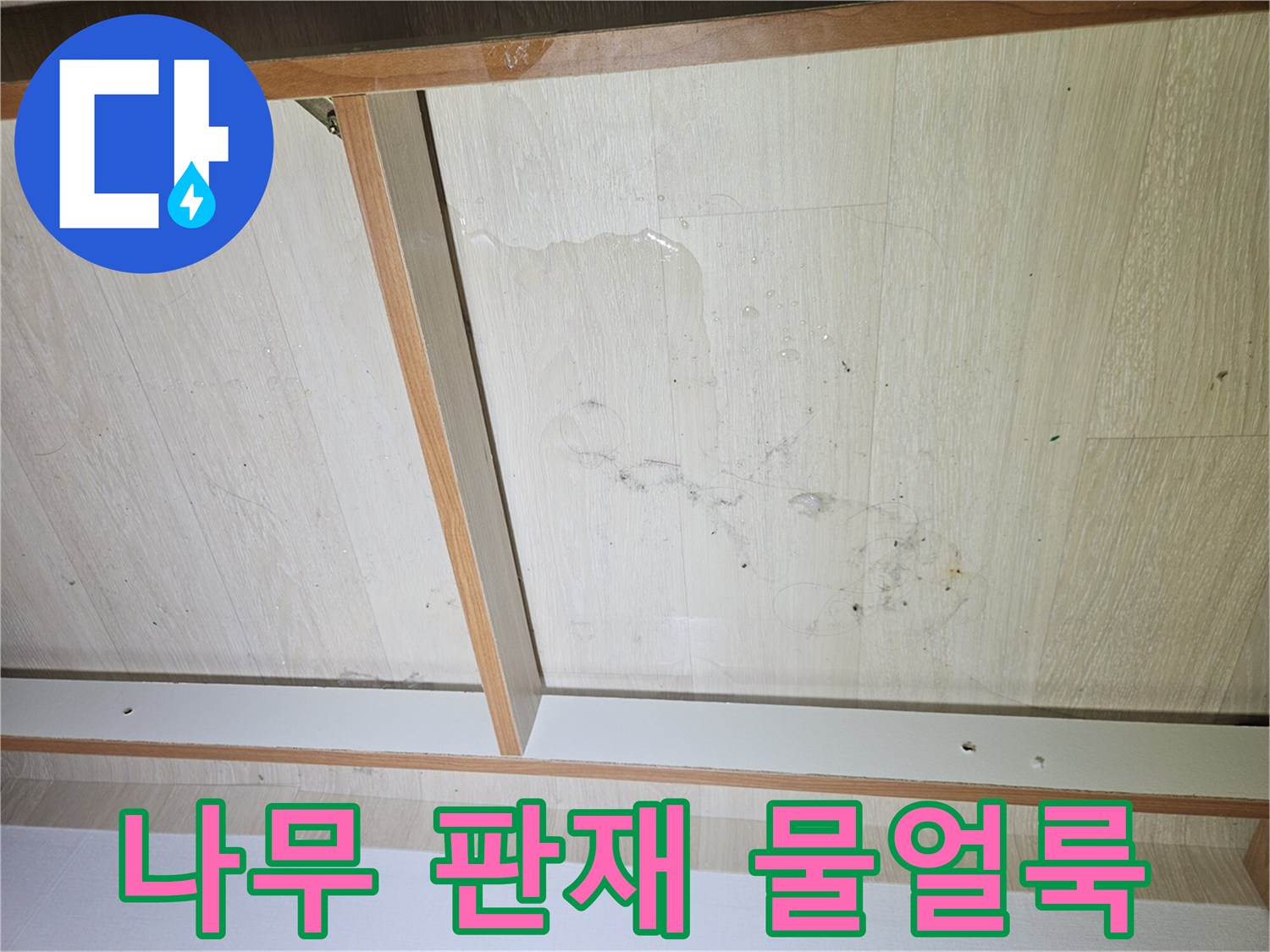 장롱 하단 마감재-습기로 인해 번진 물자국과 얼룩