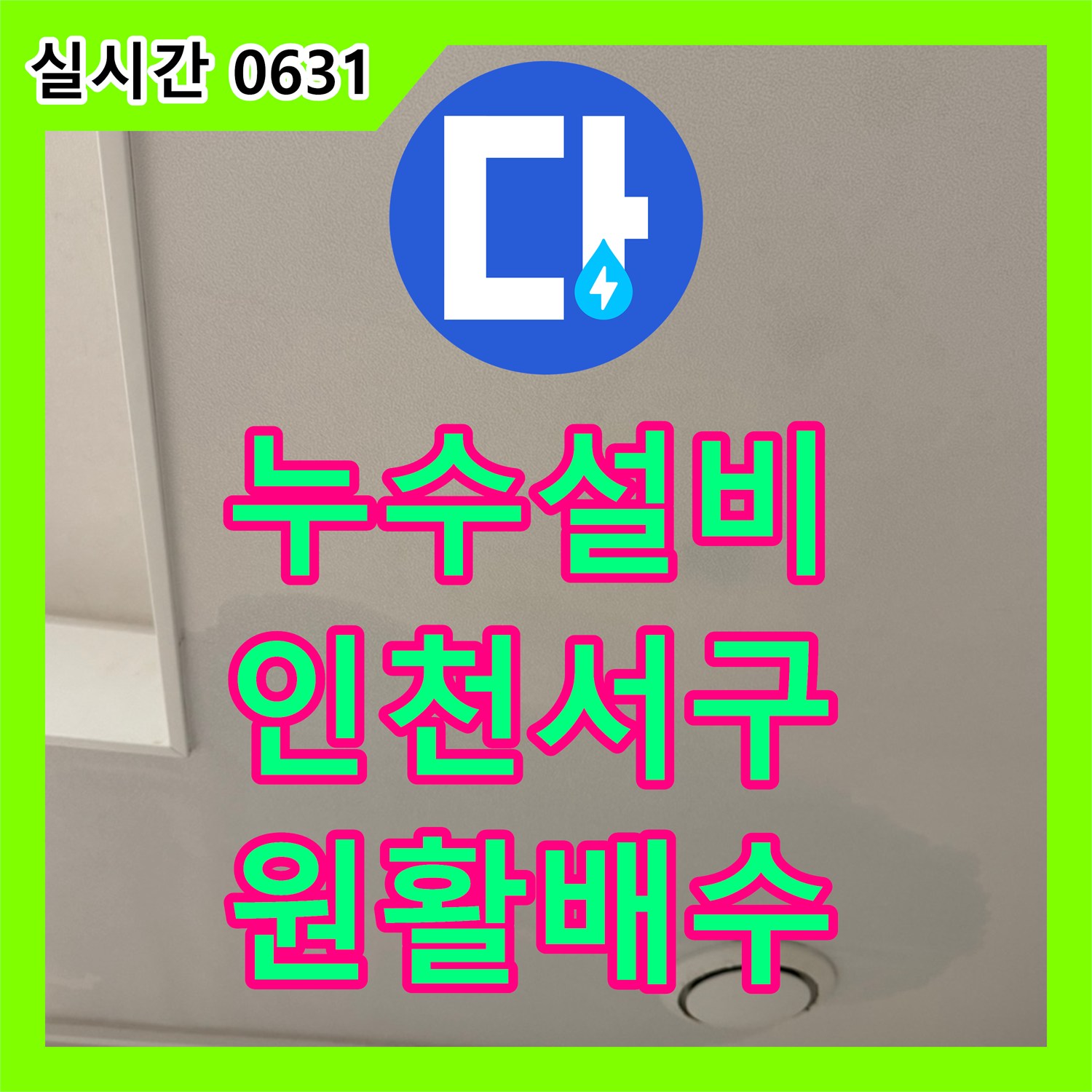 누수설비 에어컨 드레인 배관의 결함으로 발생한 천장 누수를 정확히 진단하고 수리한 인천 서구 청라동 사례