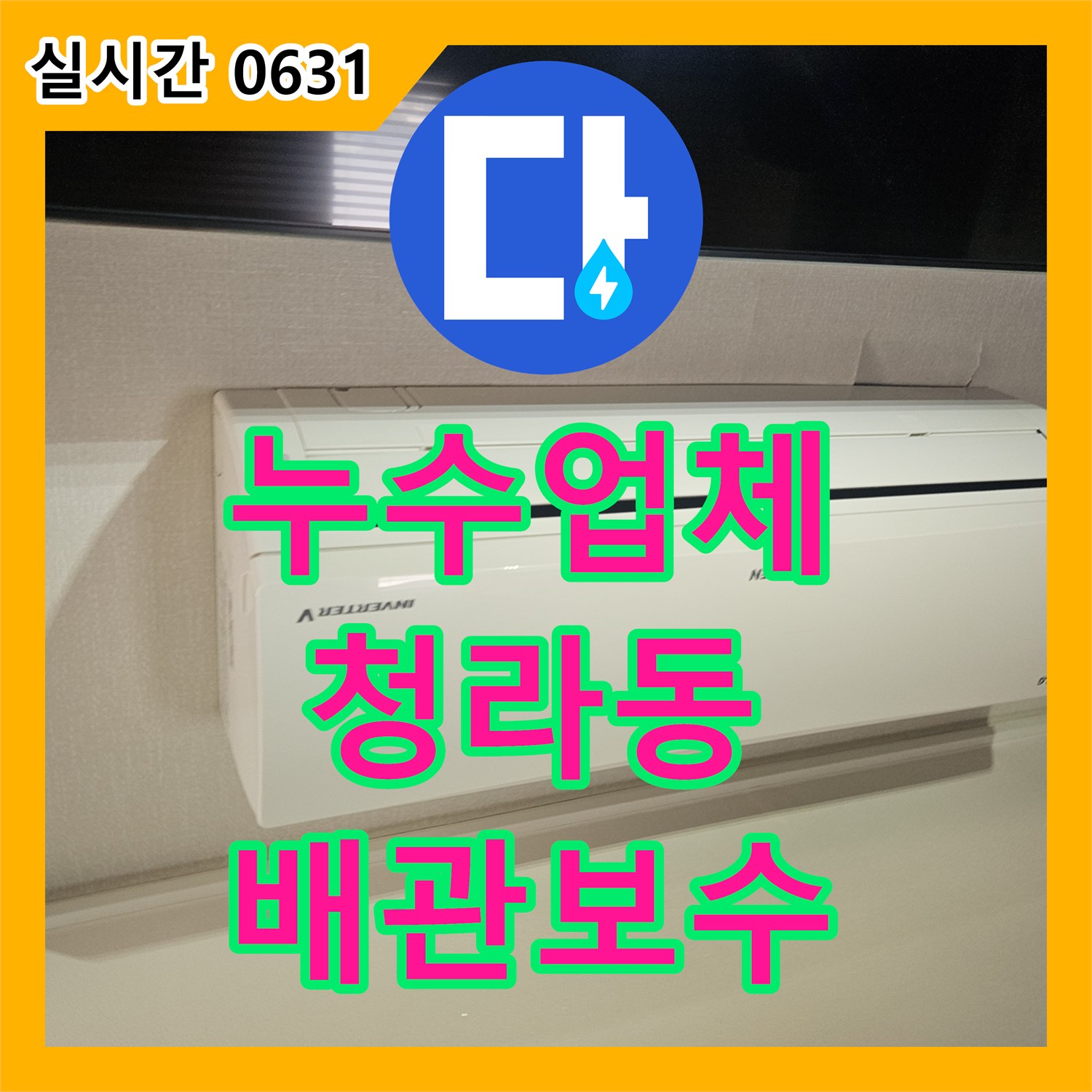 누수업체 에어컨 가동 시 발생하는 역류 현상과 드레인 배관 결함을 수리한 사례 인천 서구 청라동