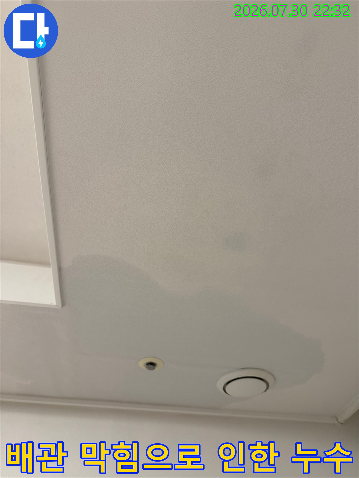 드레인 배류 불량으로 발생한 천장부 물자국 및 변색