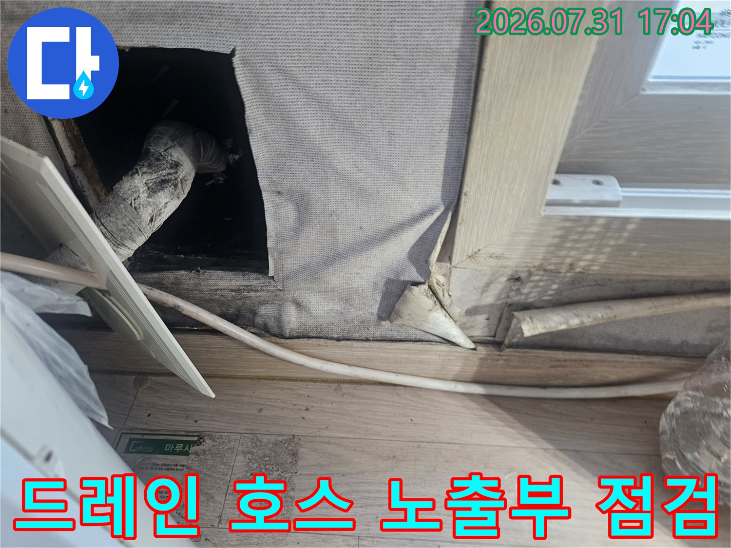 벽체 및 천장 마감재 내부에 위치한 에어컨 드레인 배관의 양호 상태 확인