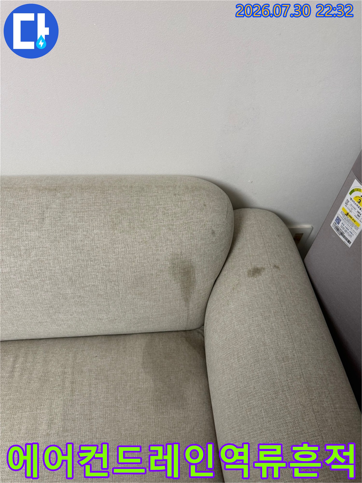 에어컨 드레인 호스 막힘으로 소파에 고인 물이 흘러나온 흔적