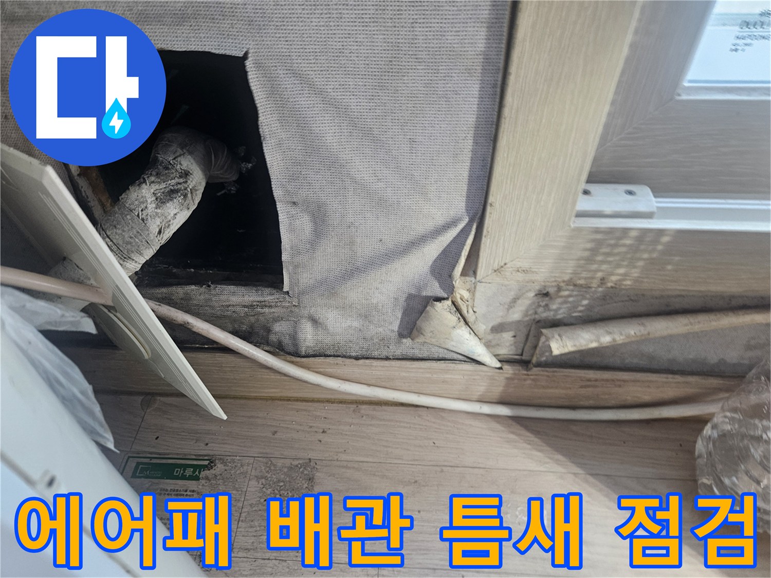 에어컨-배출-배관-주변-습기-및-누수-상태