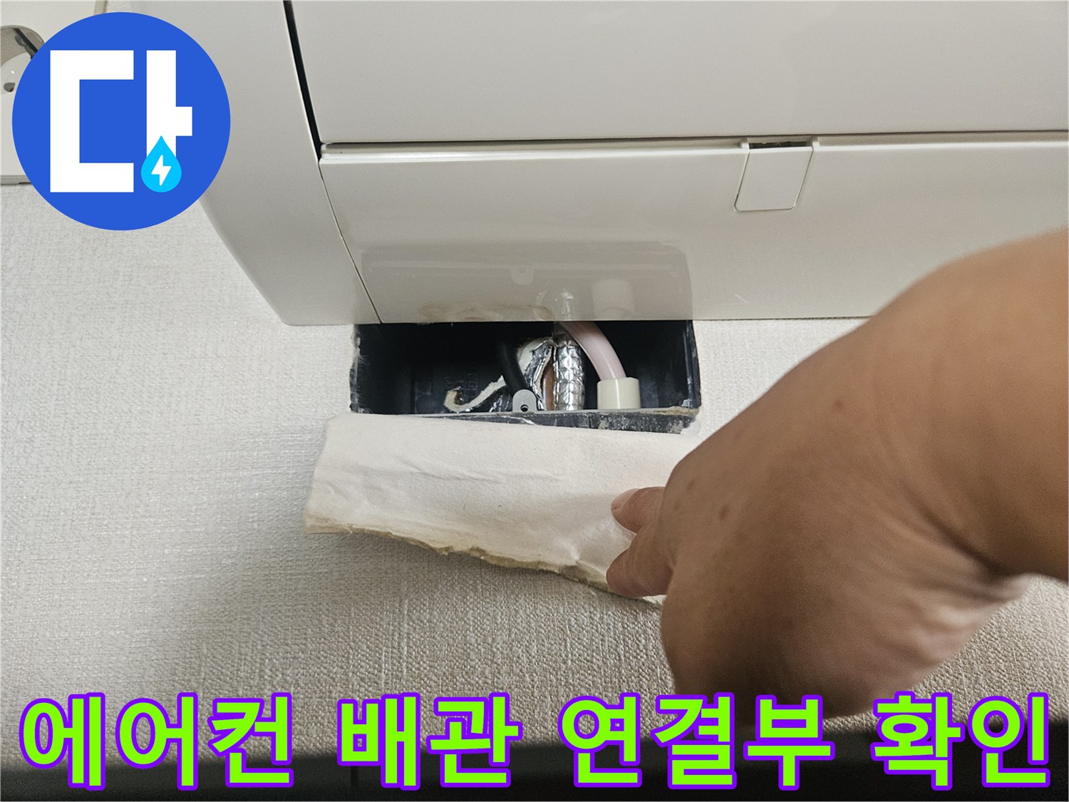 에어컨 상단 내부-배수 배관 상태 점검 중