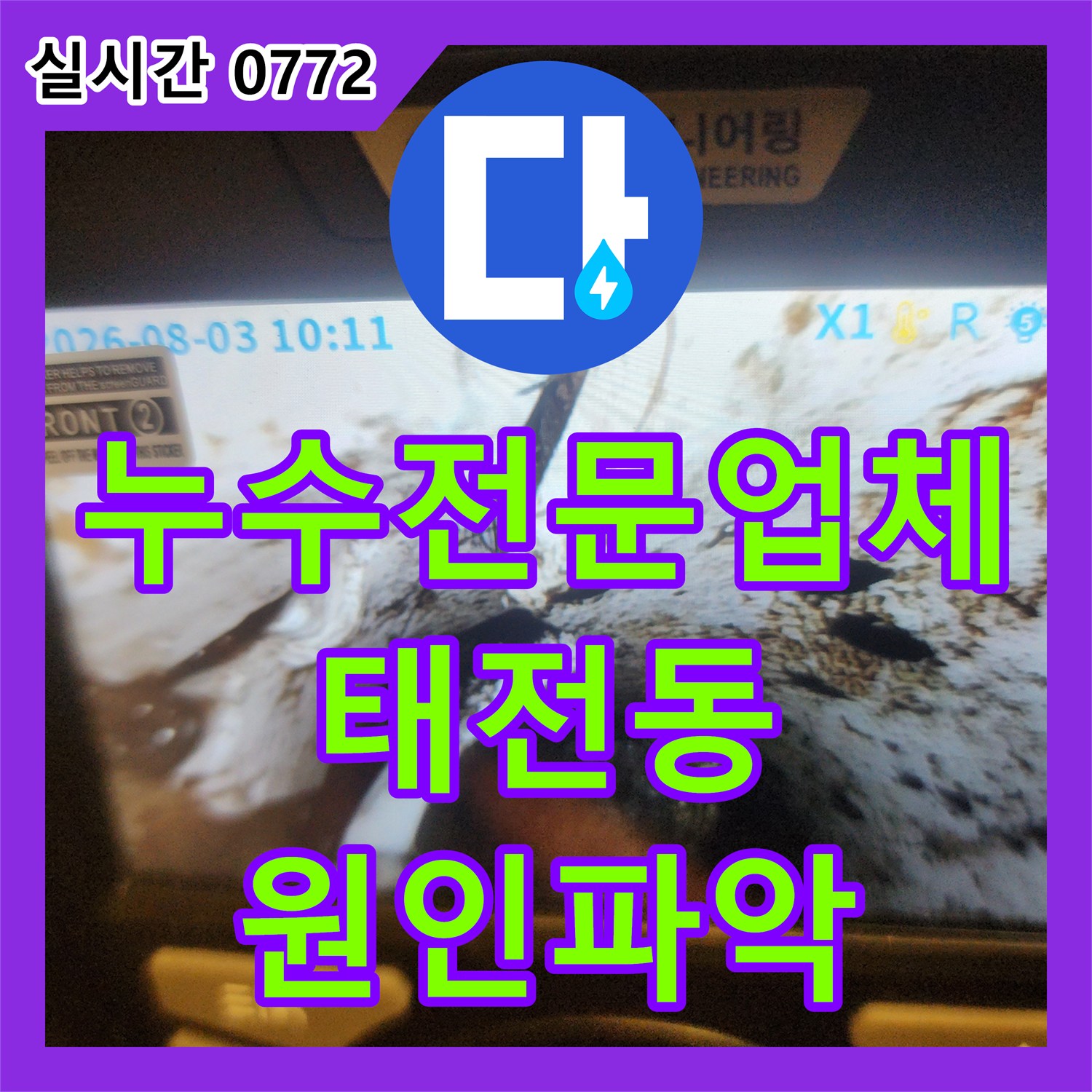 누수전문업체 배관 내시경을 활용해 필로티 2층 천장의 누수 원인을 파악한 사례 경기 광주시 태전동