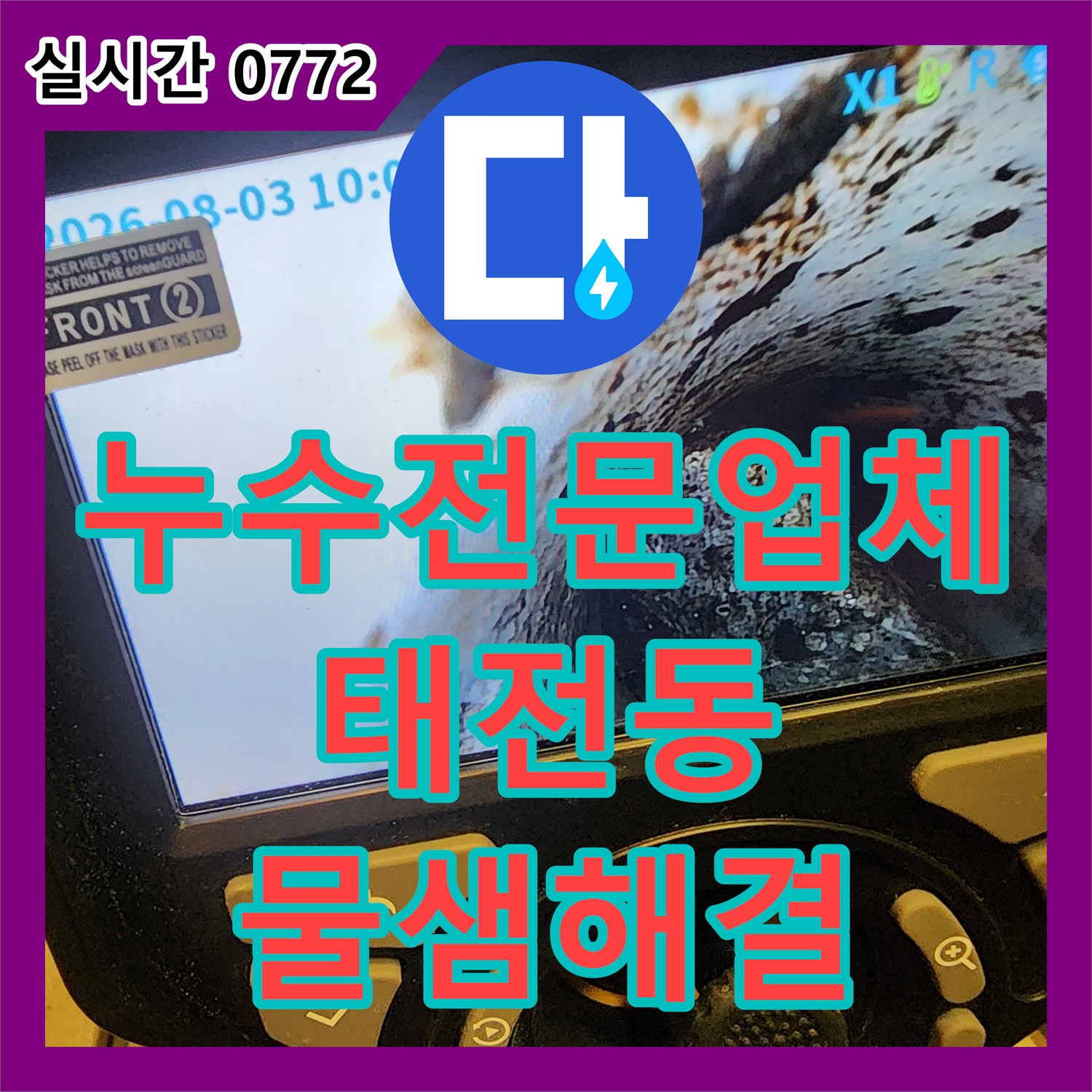 누수전문업체 필로티 2층 천장의 물샘 원인을 내시경 장비로 추적한 경기 광주시 태전동 사례