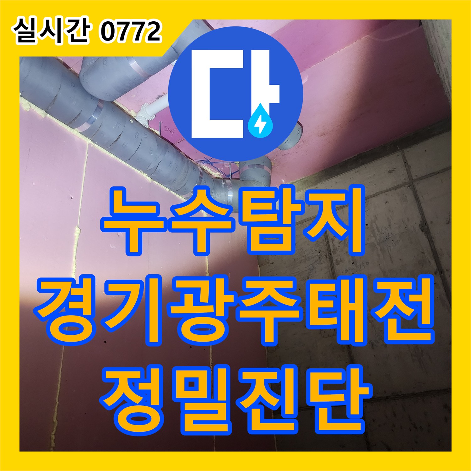 누수탐지 필로티 구조 2층 세대의 천장 누수를 내시경 장비로 정밀 진단한 과정 경기 광주시 태전동