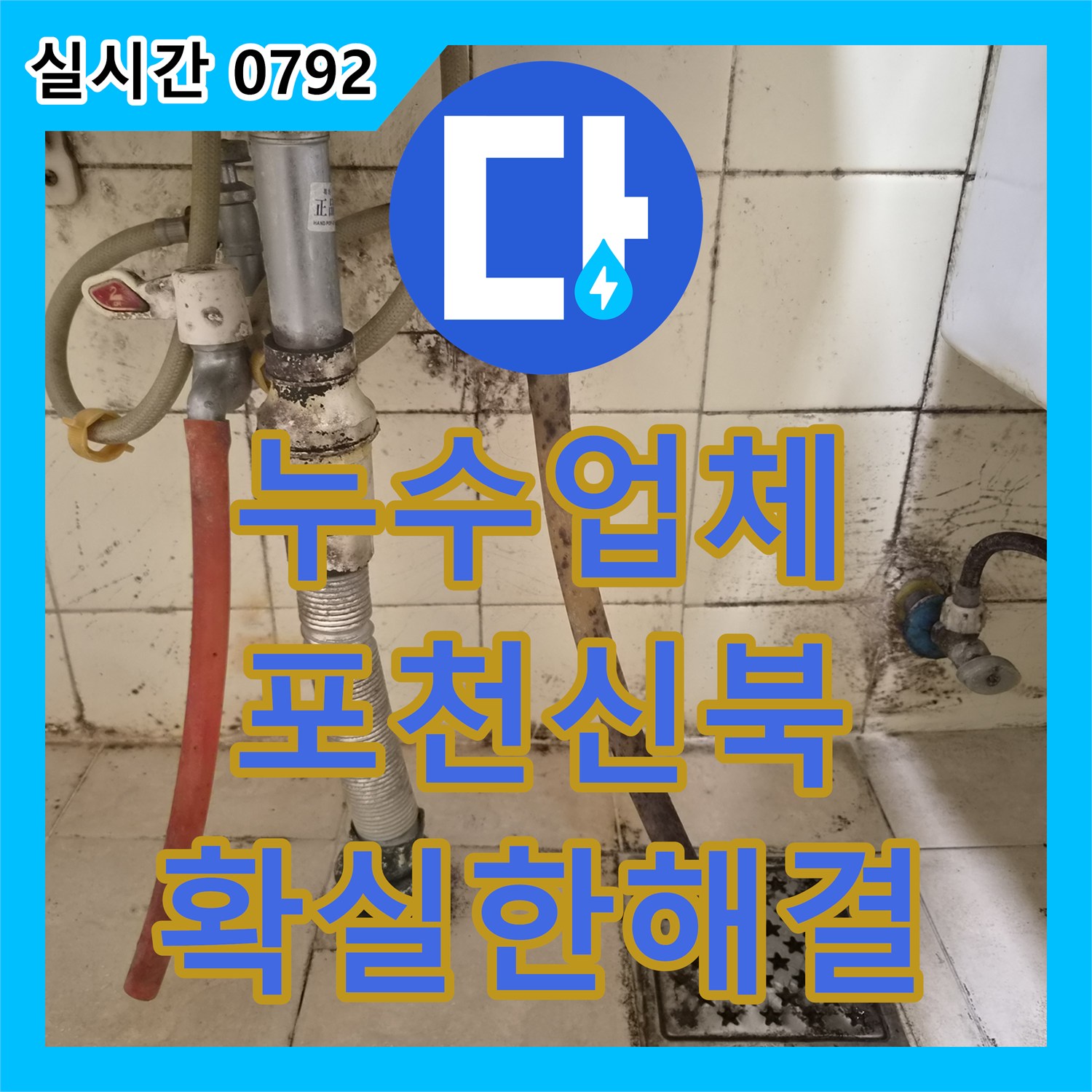 누수업체 정밀 진단으로 경기 포천시 신북면 3층 안방 천장의 빗물 누수를 해결한 과정