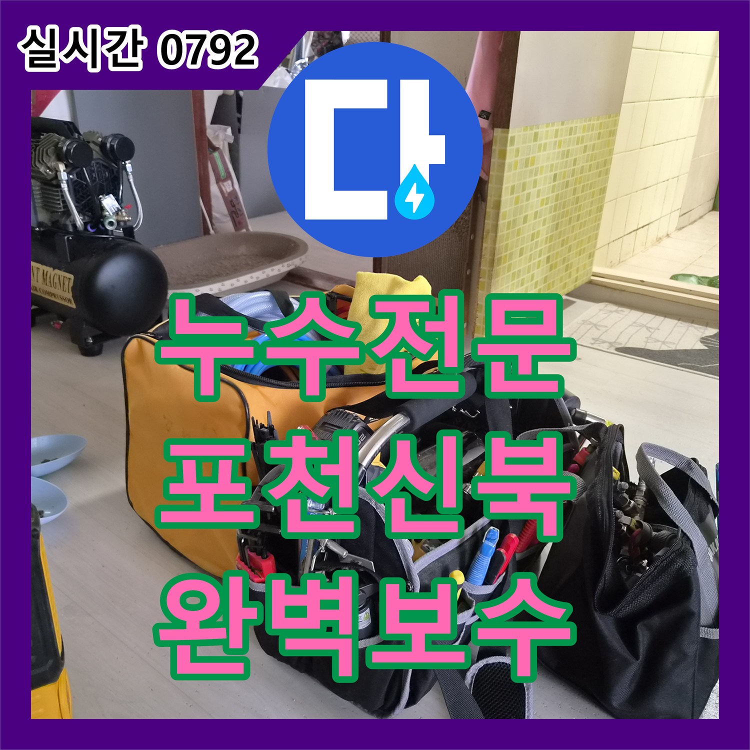 누수전문 옥상 배수관과 에어컨 구멍으로 인한 3층 안방 누수를 해결한 경기 포천시 신북면 현장