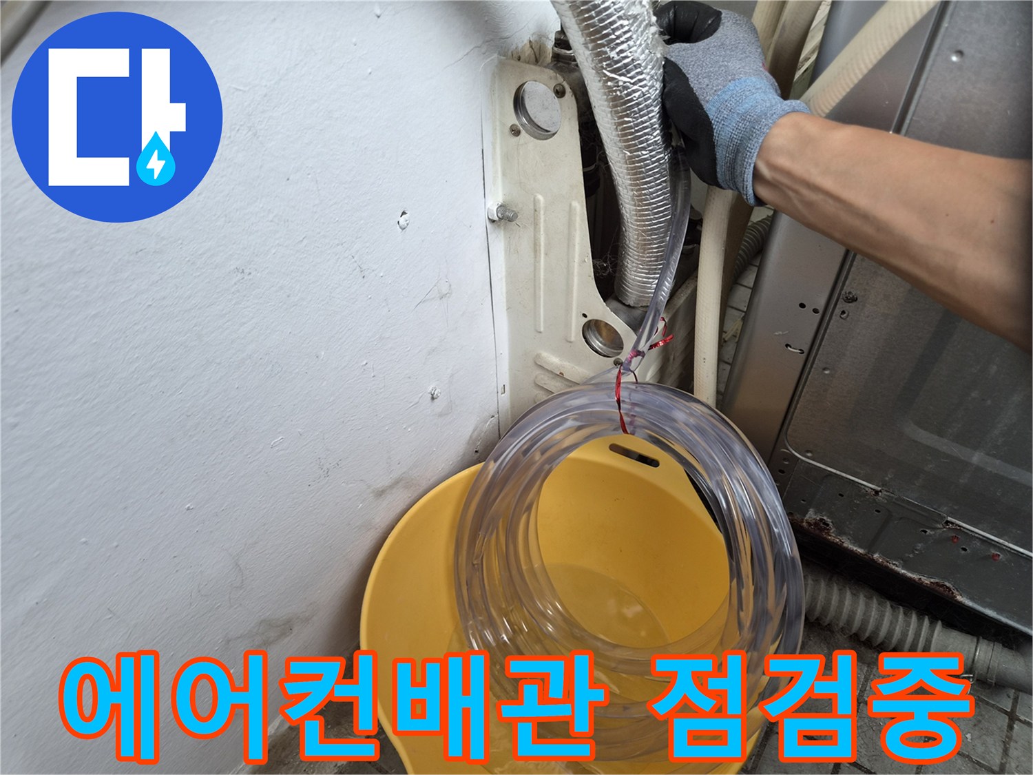 에어컨-배관-주변-누수-지점을-찾기-위한-점검-과정