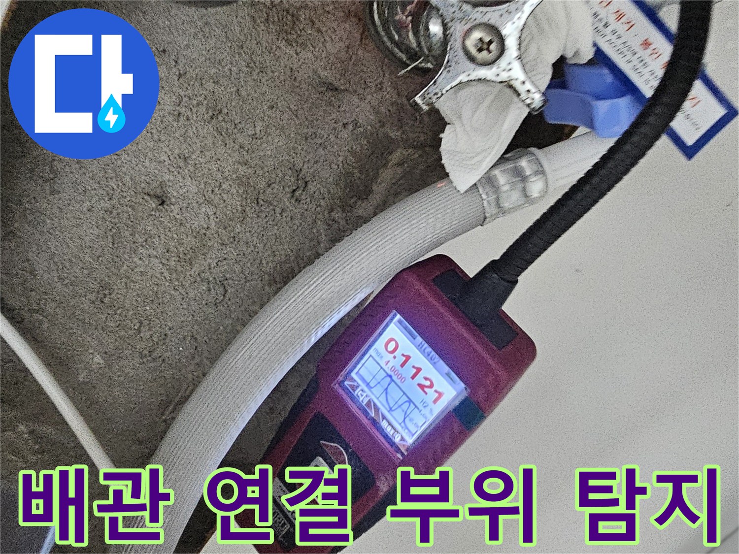 누수가 의심되는-싱크대 하부 배관과 밸브를 점검하고 있습니다.