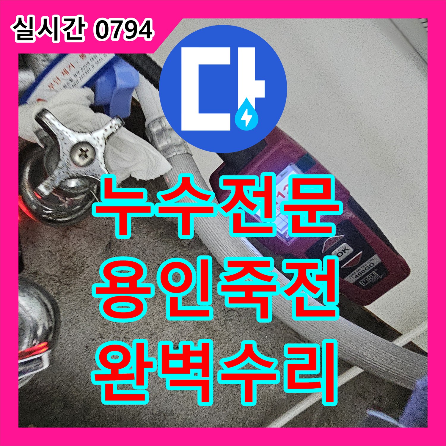 누수전문 싱크대 하부 매립 배관의 결합 불량으로 인한 바닥 누수를 정밀하게 진단하고 수선한 경기 용인시 수지구 죽전동