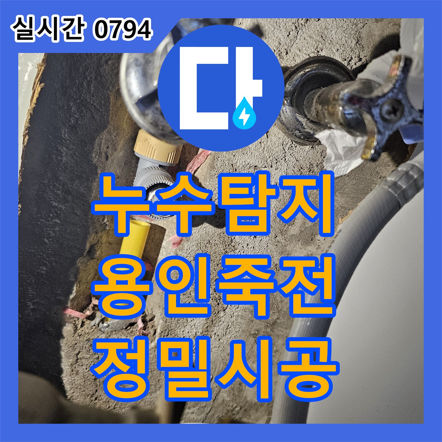 누수탐지비용 고민보다 빠른 해결이 중요한 싱크대 하부 매립 배관 누수 수리 경기 용인시 수지구 죽전동