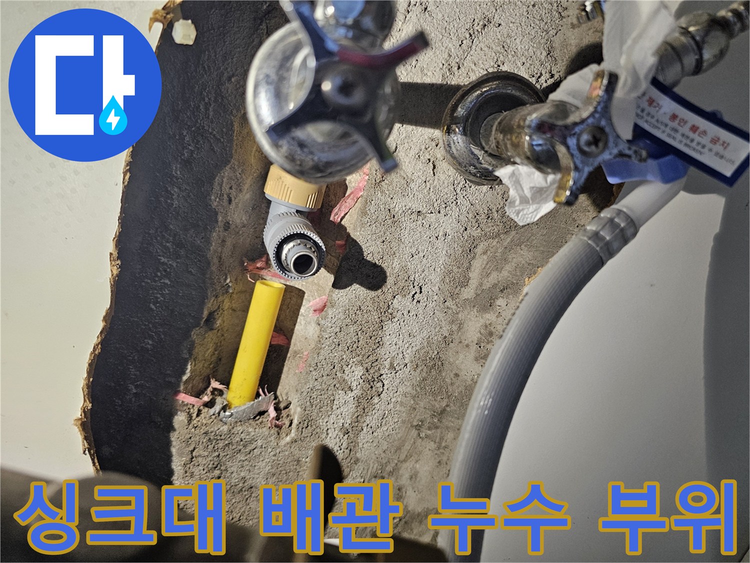 싱크대 아래 노란색 PB배관과 밸브 연결 부위의 물샘 현상 확인