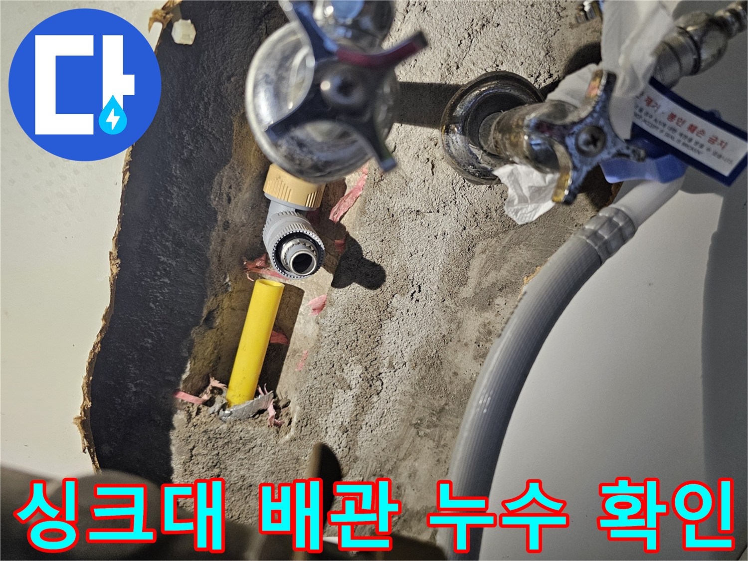 싱크대 하단-노란색 PB배관과 밸브 연결 부위 점검 중