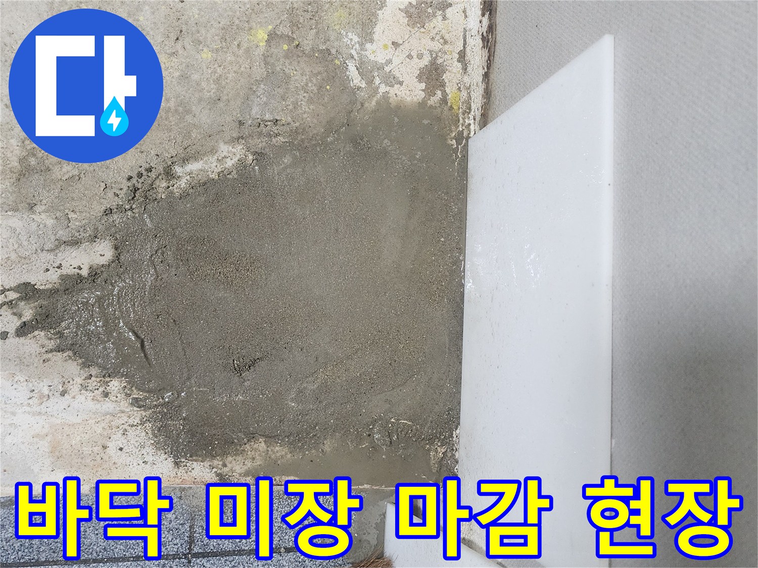 누수 공사 완료 후 - 굴착 부위 미장 작업 모습
