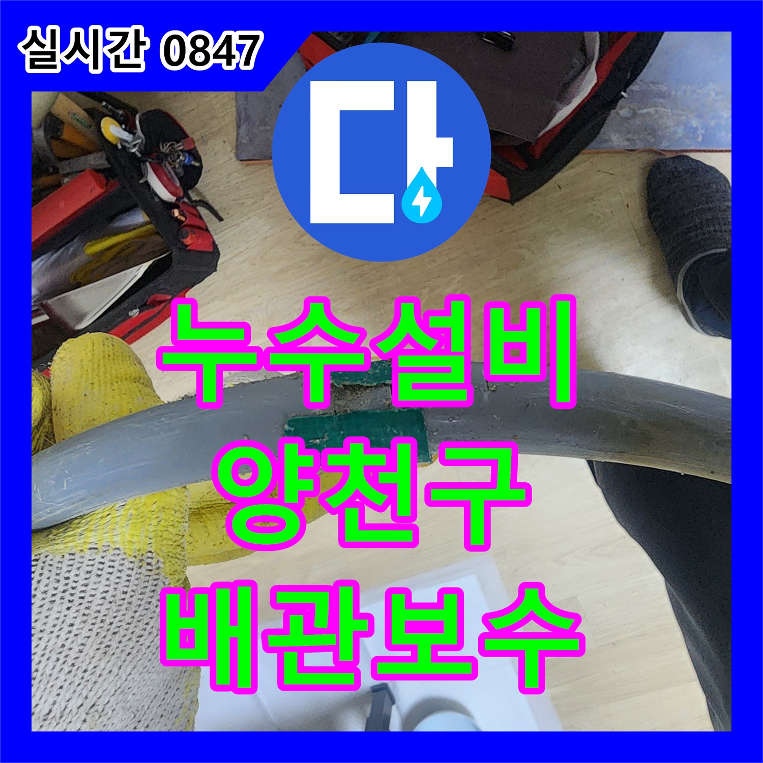 누수설비 지하 바닥 누수 증상의 원인이 된 벽체 배관 크랙 수리 서울 양천구 목동