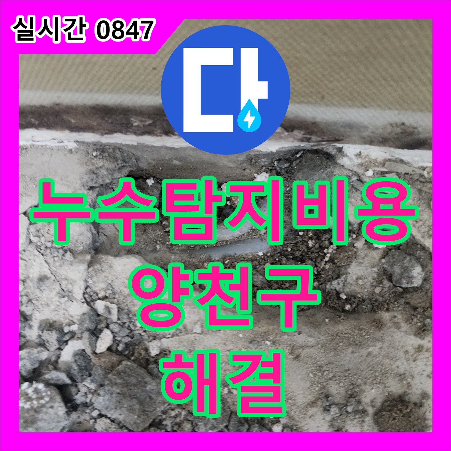 누수탐지비용 안내 후 진행한 서울 양천구 목동 지하 바닥 누수 배관 교체 작업