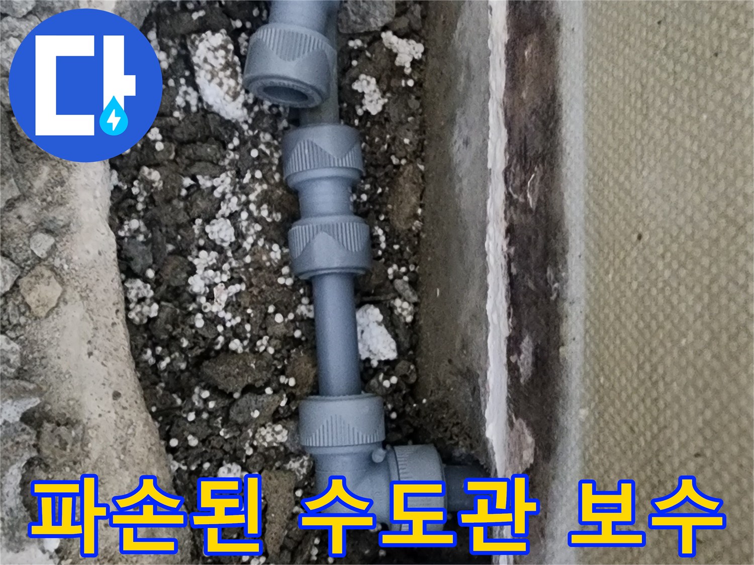 신정<0xC2>성동 빌라-굴착 부위에서 발견된 파손된 회색 배관과 교체 부속