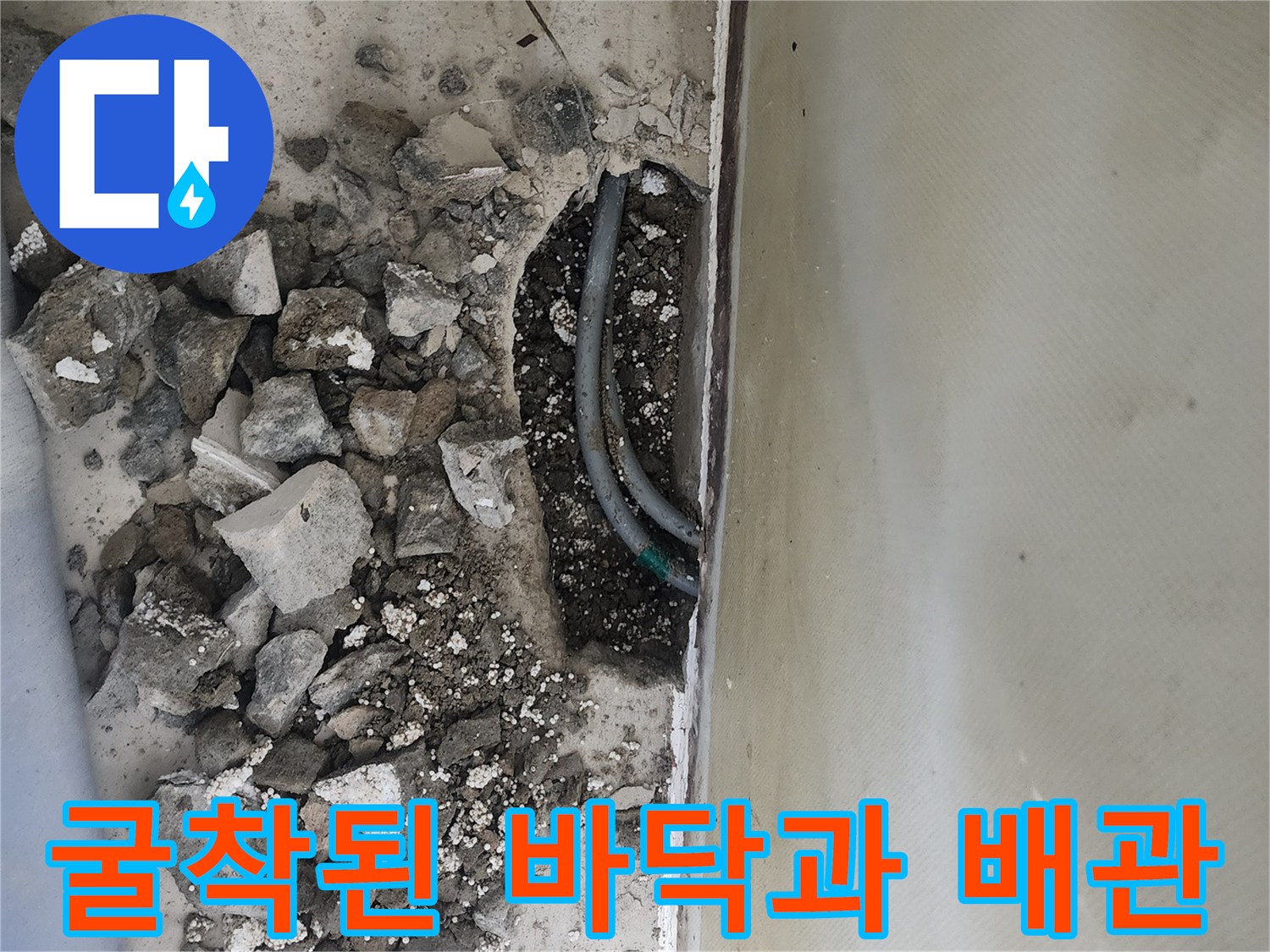 신정동 빌라-누수 원인을 찾기 위해 파쇄한 콘크리트와 배관