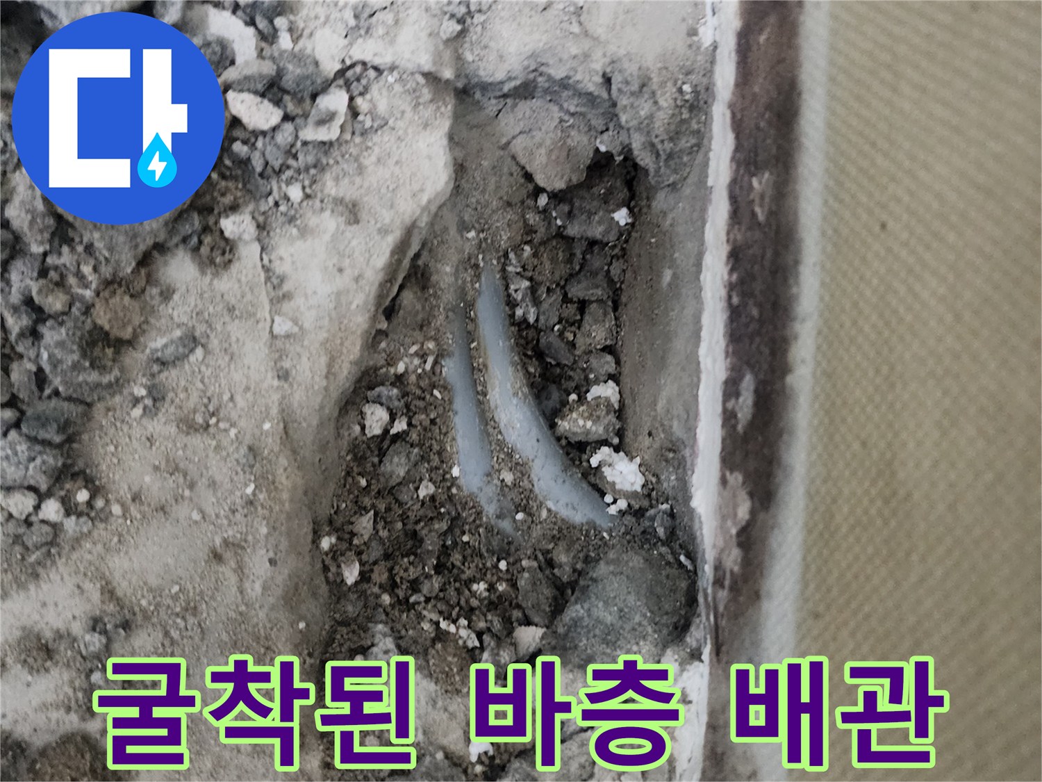 신정동 작업 현장의 흙과 콘크리트 속 배관 파손 부위