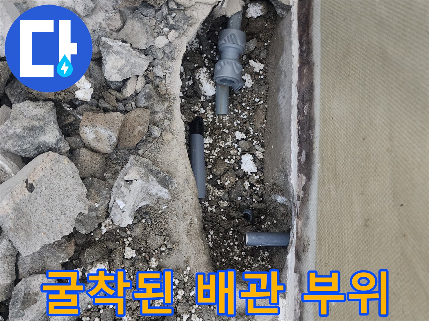 신정동 현장 기록-콘크리트 틈 사이로 드러난 파손 배관