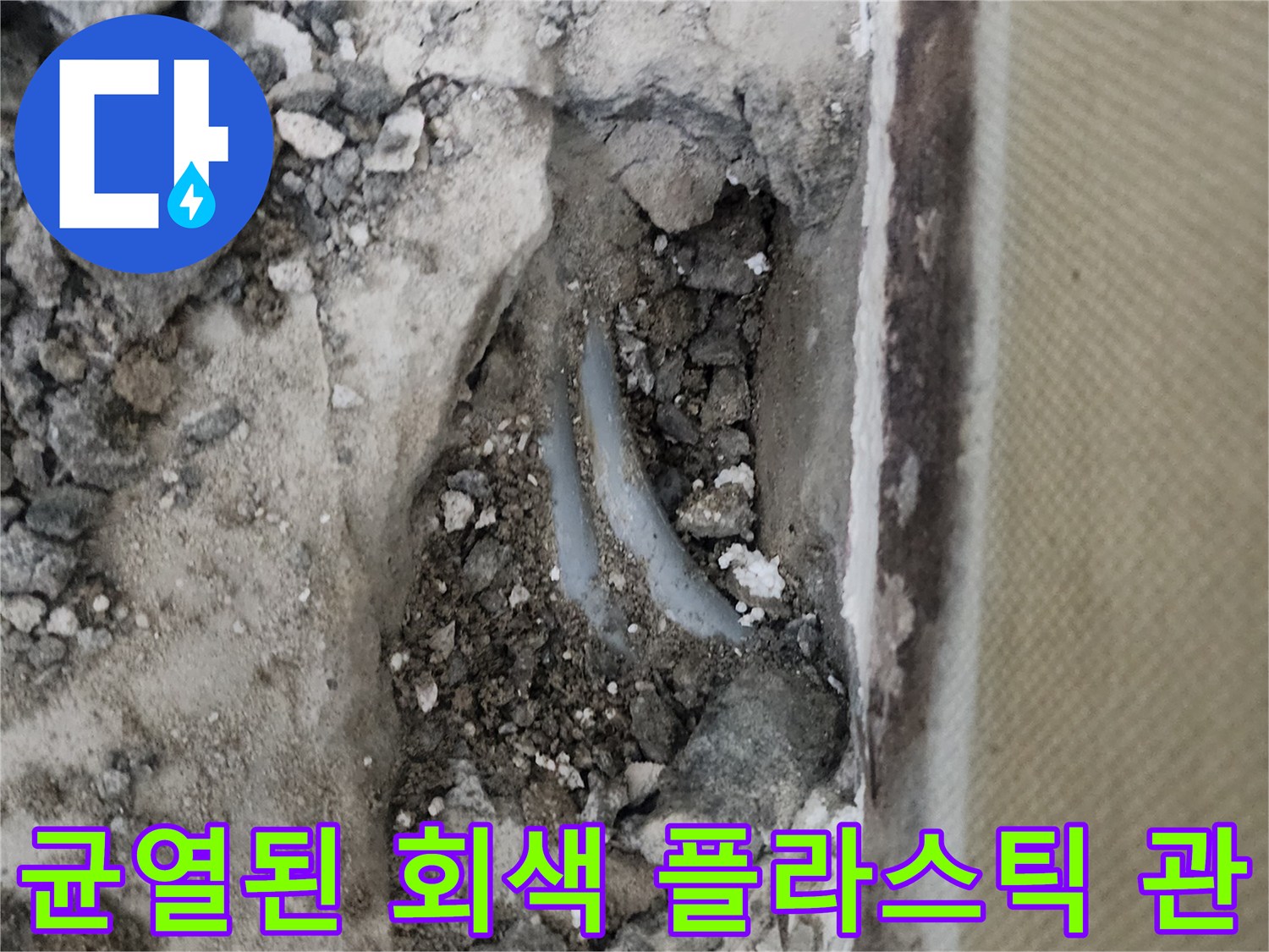 신정동 현장-콘크리트 아래 노출된 파손된 배관