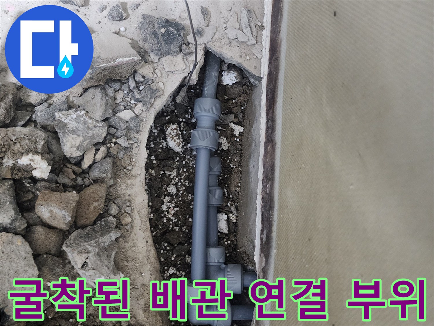 신정동 현장-콘크리트 제거 후 드러난 회색 플라스틱 배관