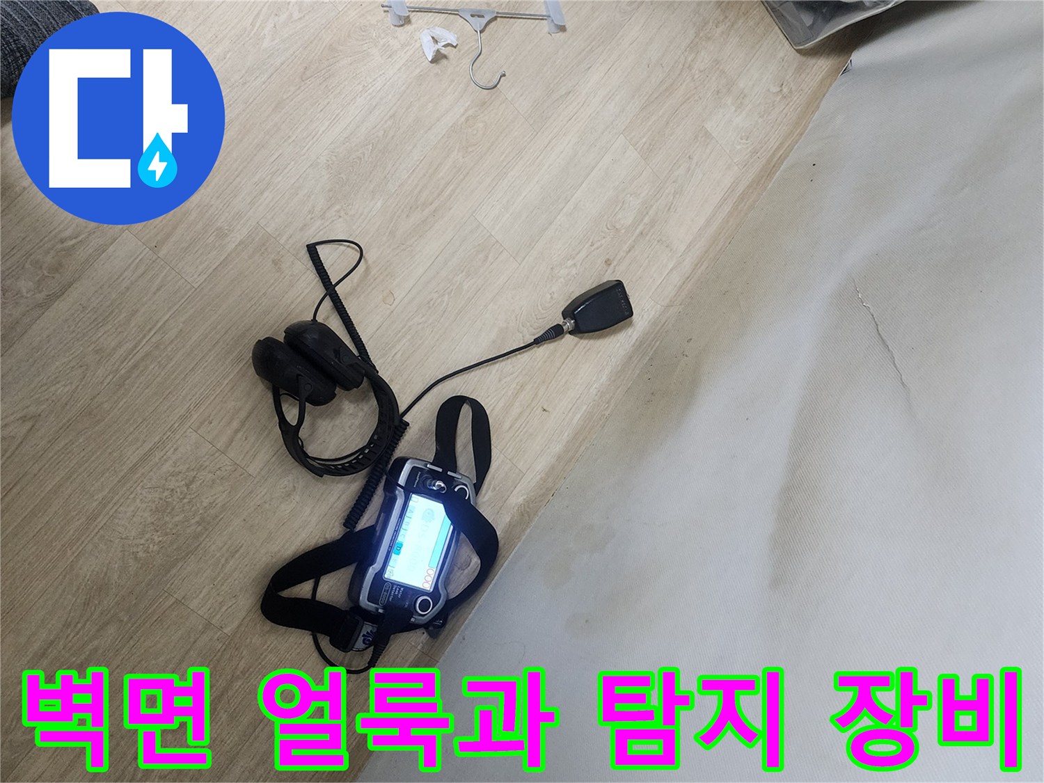 양천구 신정동 현장-벽면의 젖은 얼룩과 누수 탐지기