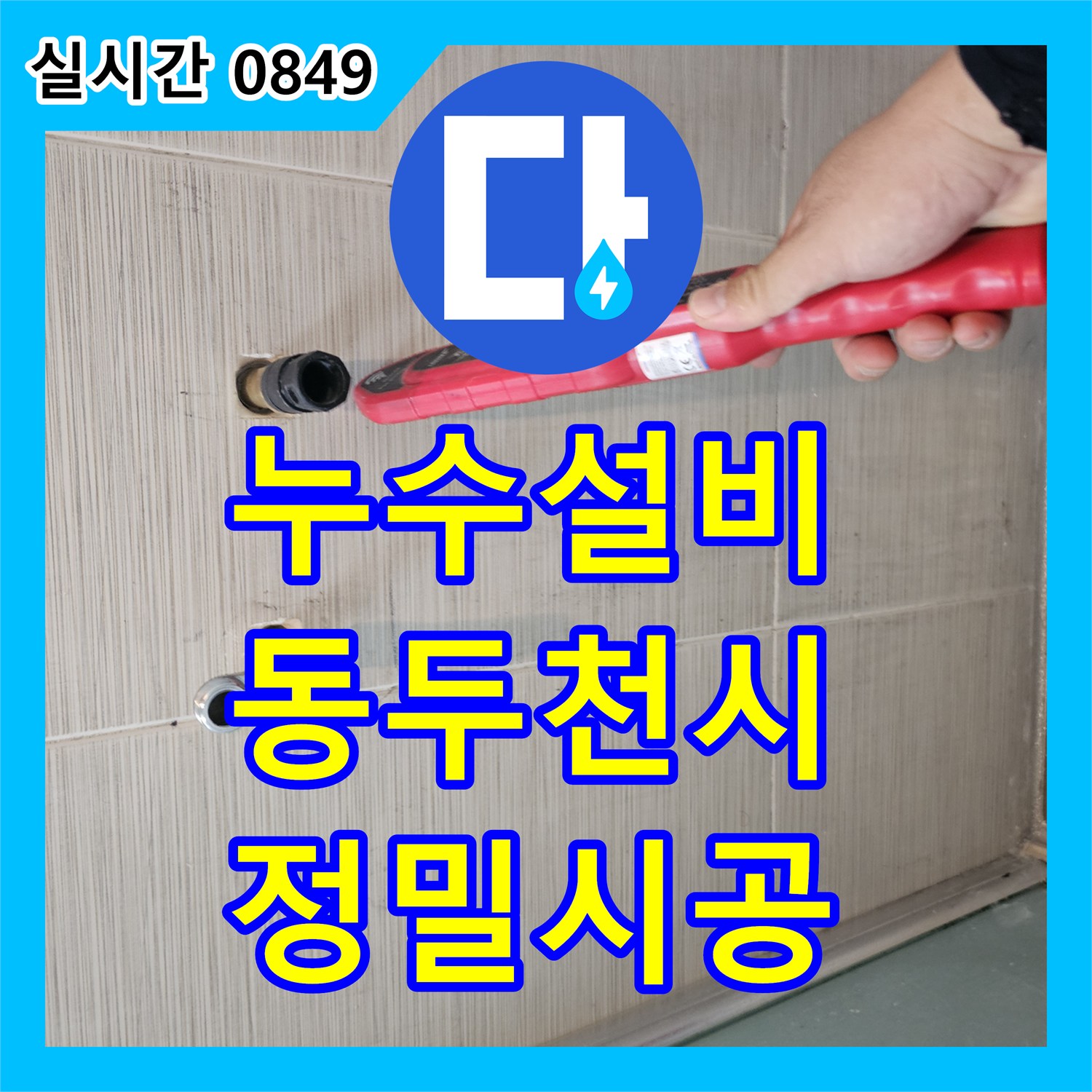 누수설비 샤워 수전 연장 부위의 정밀 진단과 부속 교체로 해결한 경기 동두천시 사례