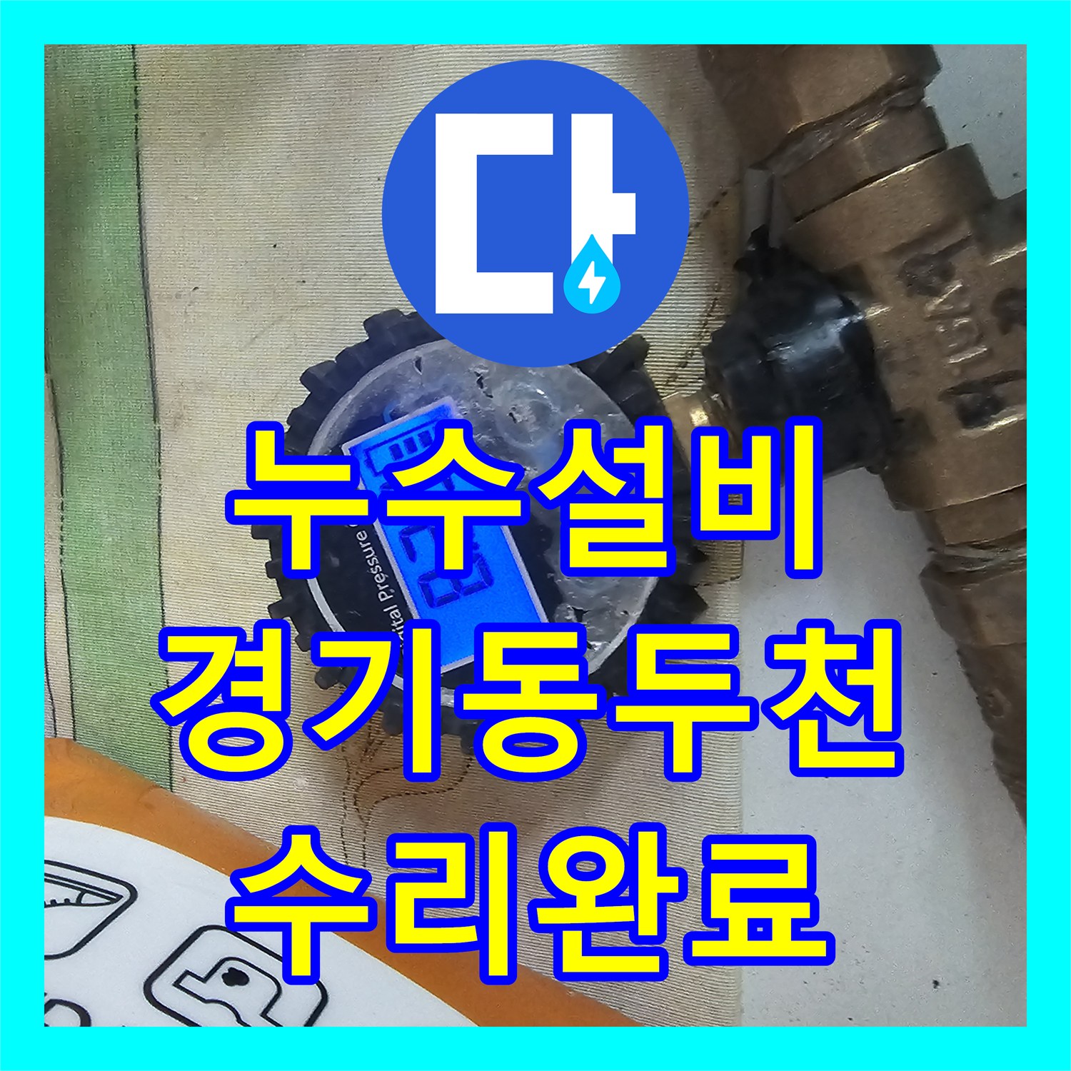 누수설비 욕실 수전 연결부 짧은 배관 연장 보수한 경기 동두천시 일지