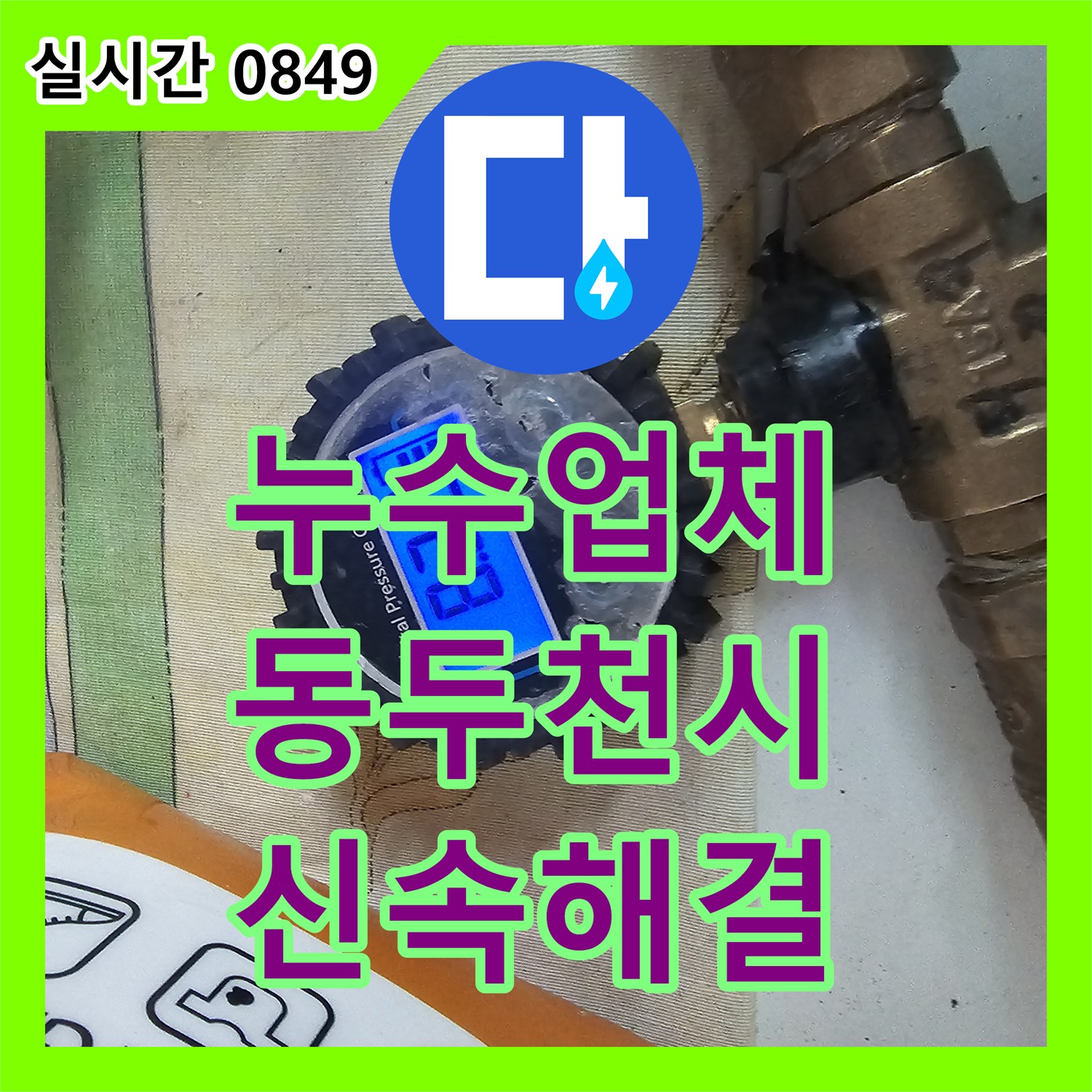 누수업체 매립된 샤워 수전 연장 부위의 누수를 진단하고 교체한 경기 동두천시
