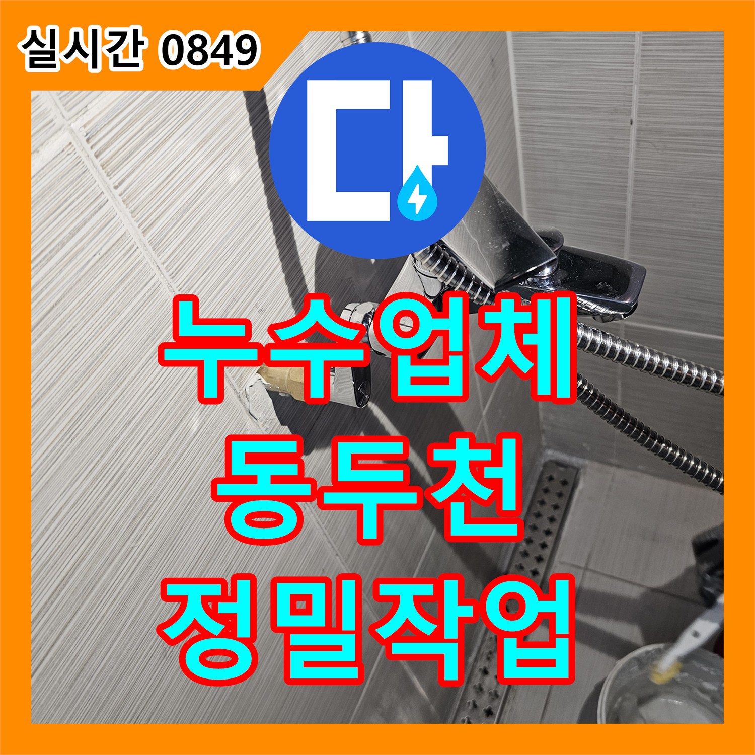 누수업체 욕실 샤워 수전 매립 배관의 누수 지점을 찾아 연장 소켓으로 보수한 경기 동두천시 작업