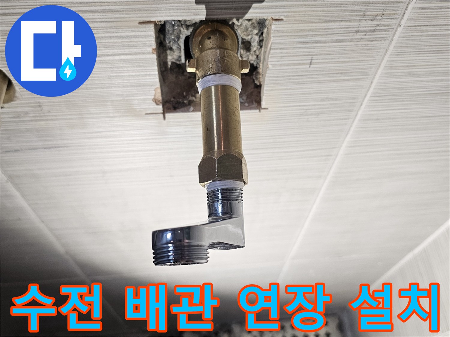 벽 내부 노출된-연장된 수도 배관의-설치 완료 상태