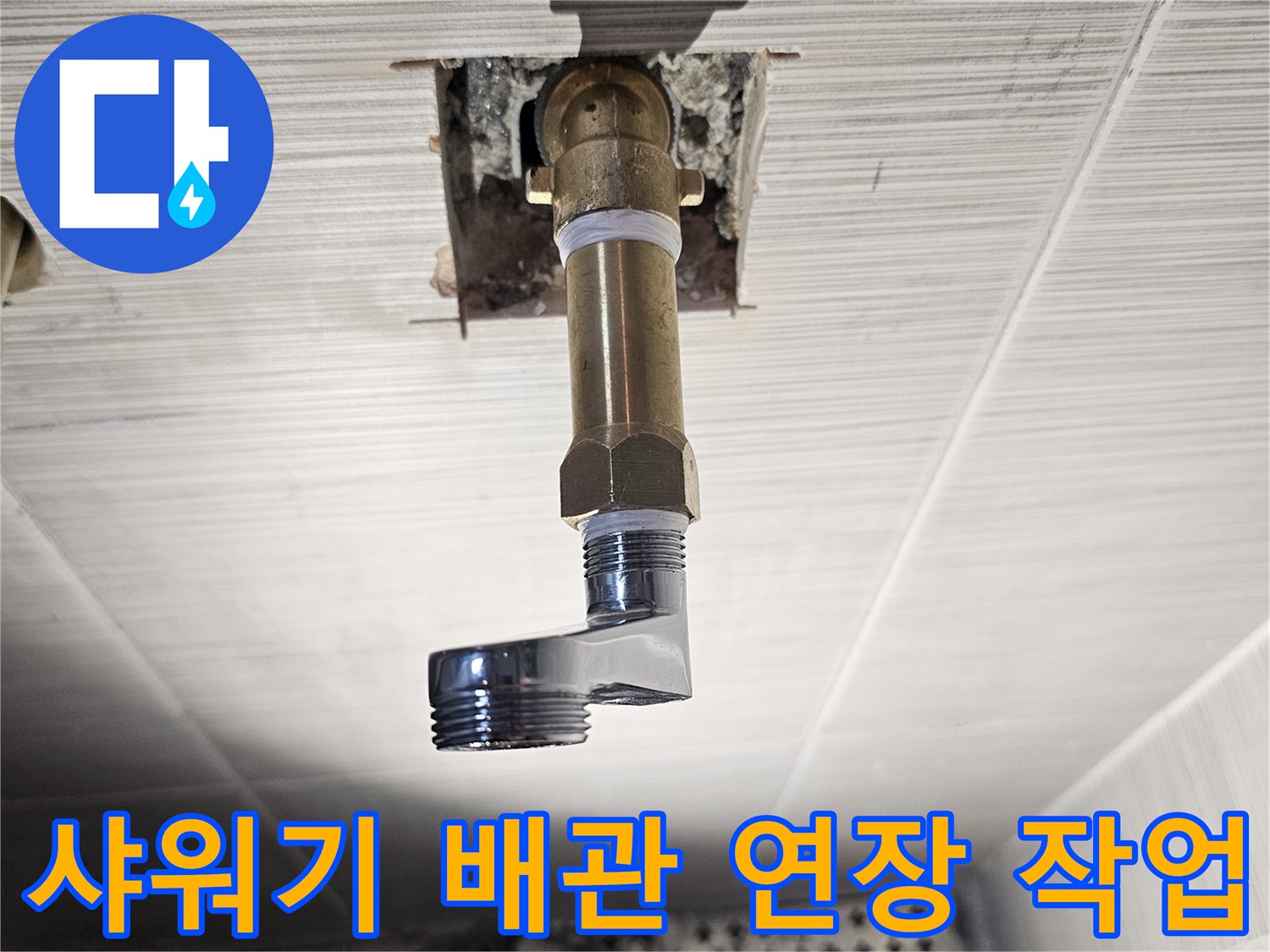 욕실 벽면 내부-배관을 길게 늘려주는-연장 부속 설치 모습