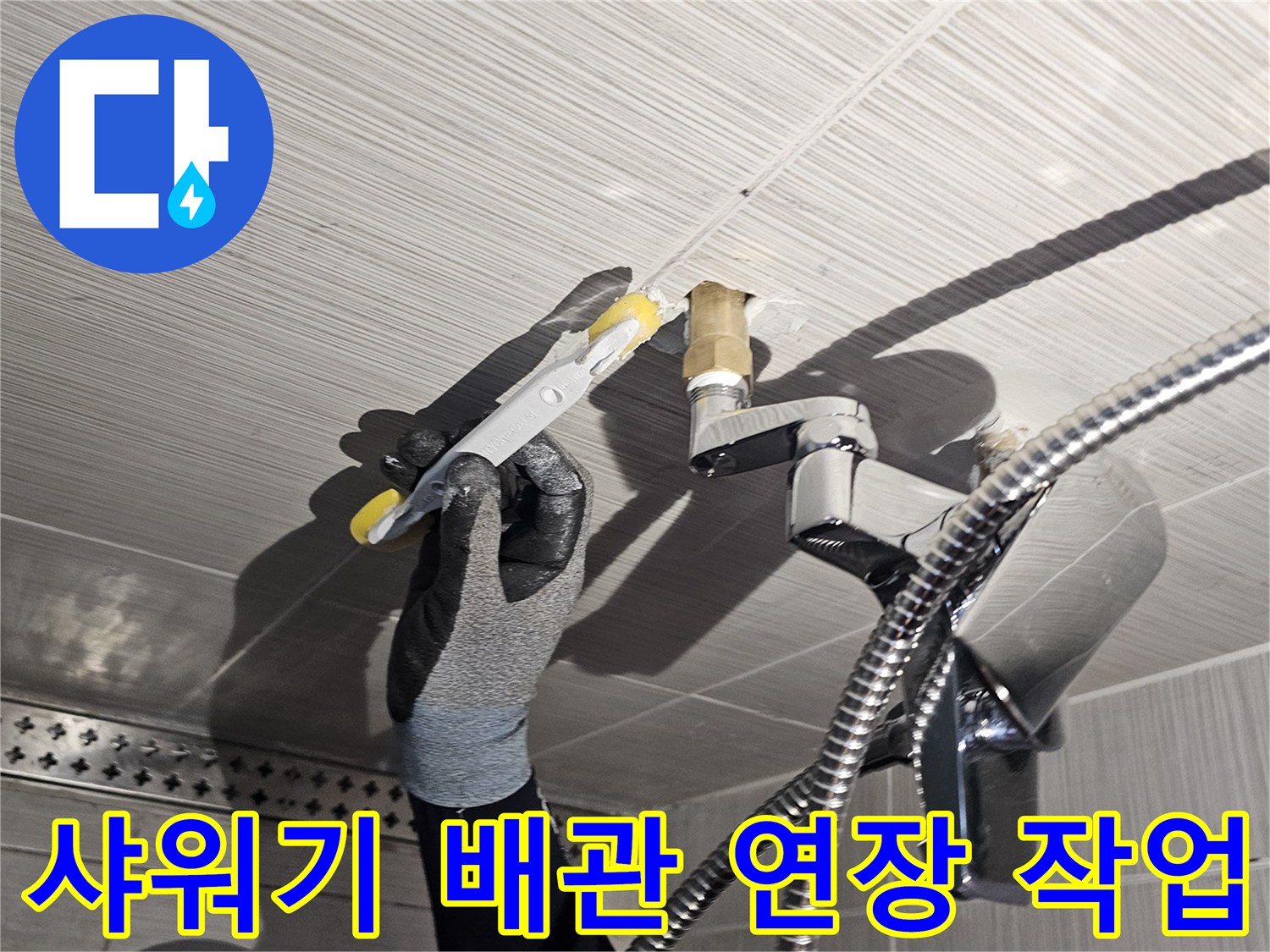 욕실 벽면-샤워기 수전 연결 부위 배관을 연장하는 모습