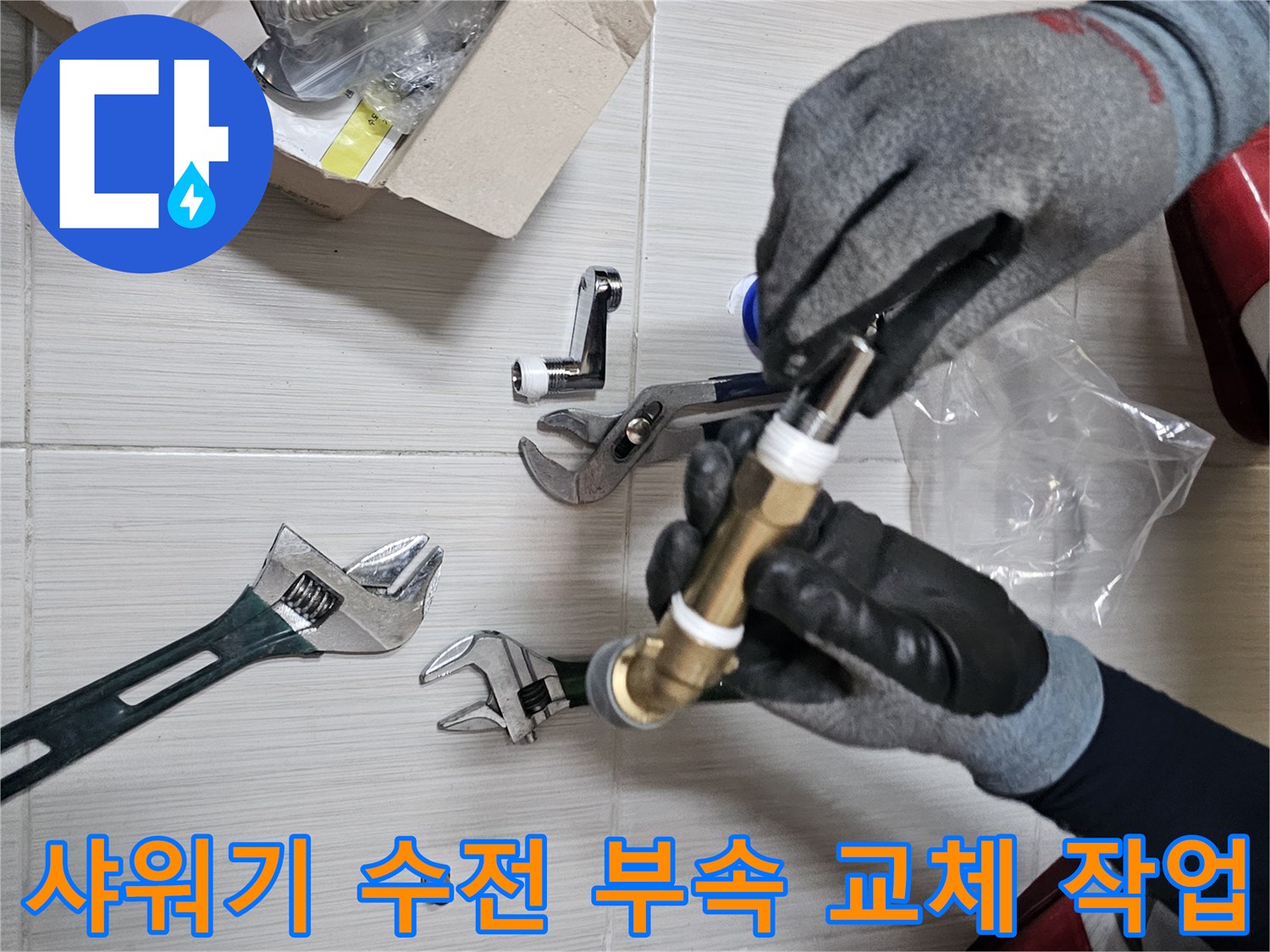 욕실 샤워기 수전을 보수하기 위해 새로운 연장 부속을 손으로 잡고 있는 모습