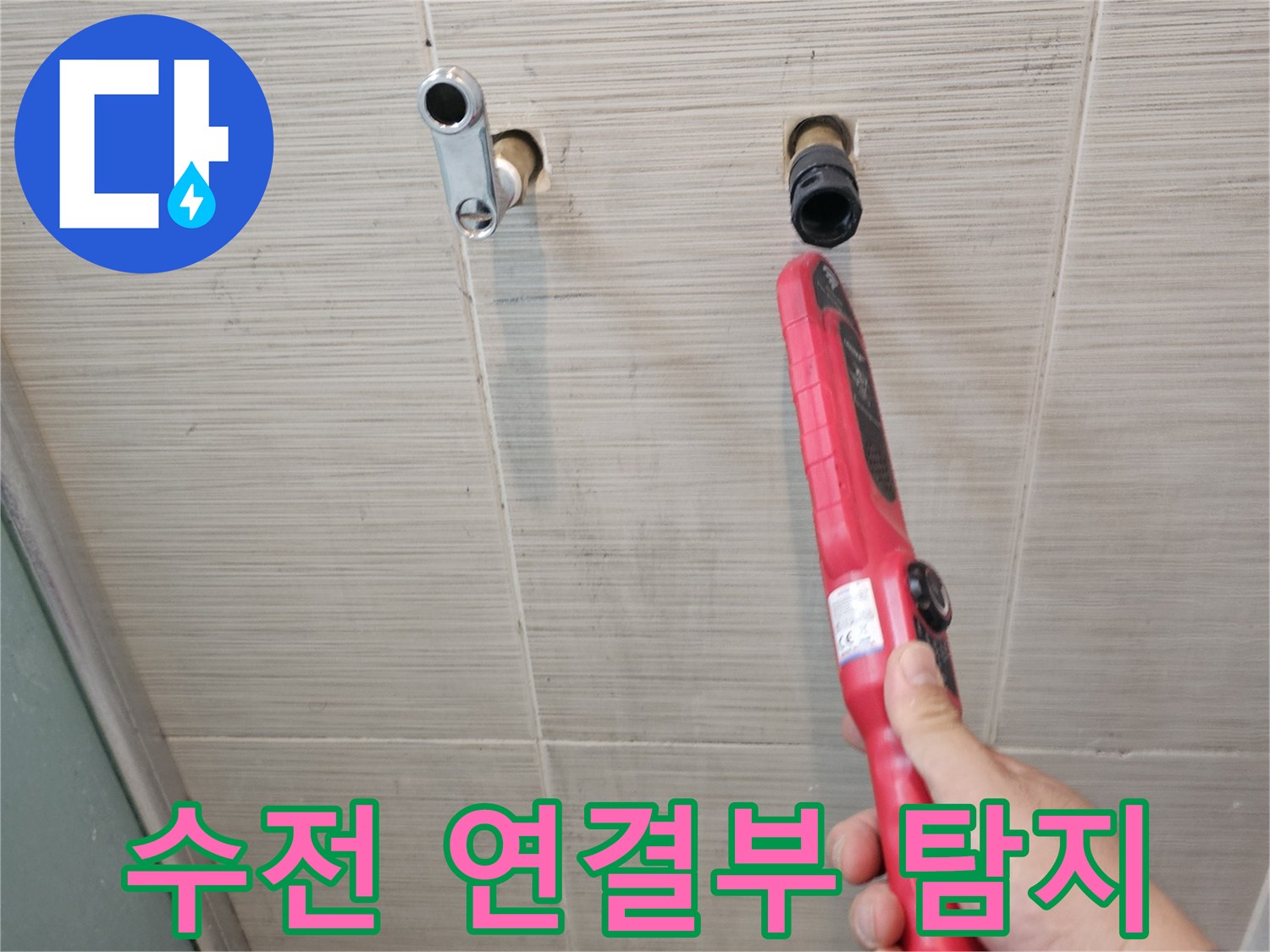 욕실 타일 벽면-누수 탐지기로 샤워기 배관의 이상 유무를 정밀하게 확인하는 중
