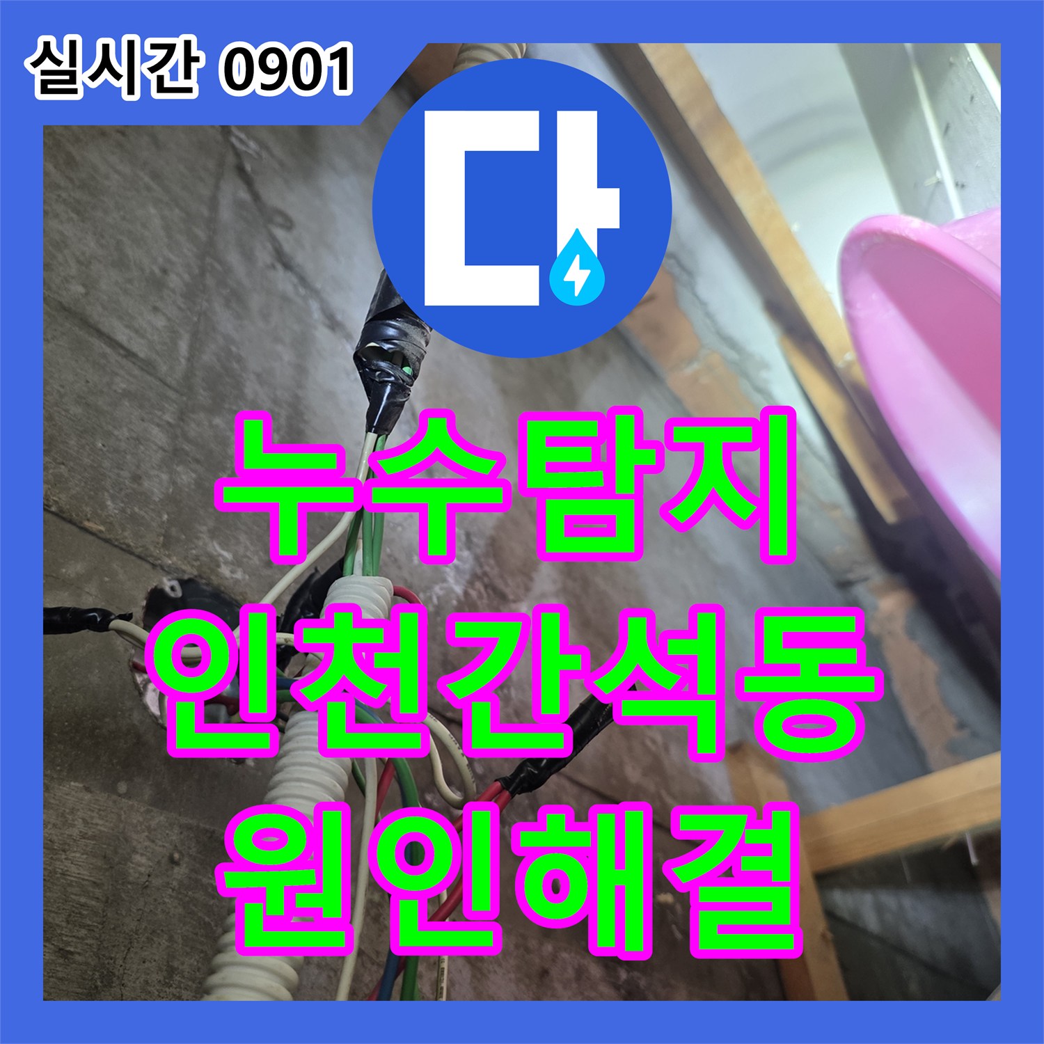 누수탐지전문 1층 상가의 천장 누수를 해결하기 위해 2층 공실 배관을 정밀 진단한 인천 남동구 간석동 현장