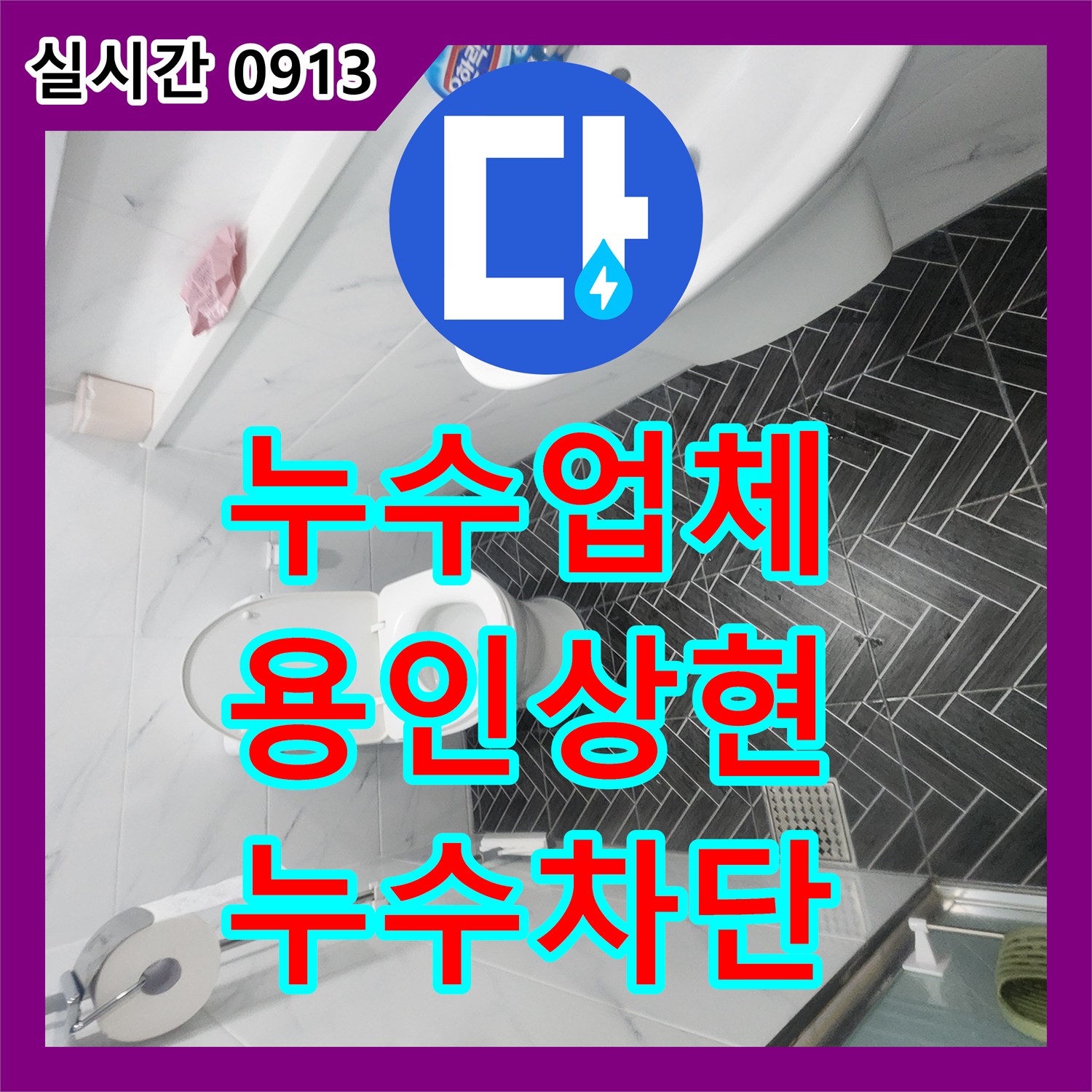 누수업체 아랫집 천장 누수를 해결하기 위한 화장실 바닥 방수층 보강 작업 경기 용인시 수지구 상현동