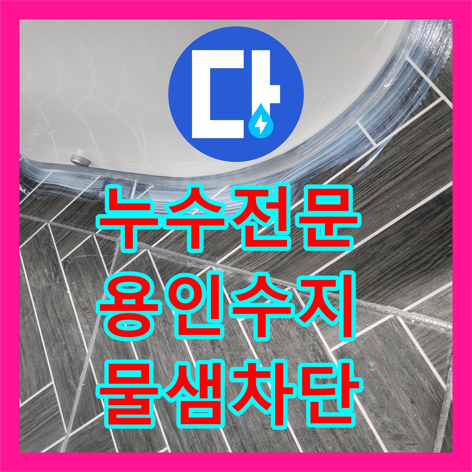 누수전문 아랫집 천장 물샘 현상을 정밀 진단하고 방수층을 복원한 경기 용인시 수지구