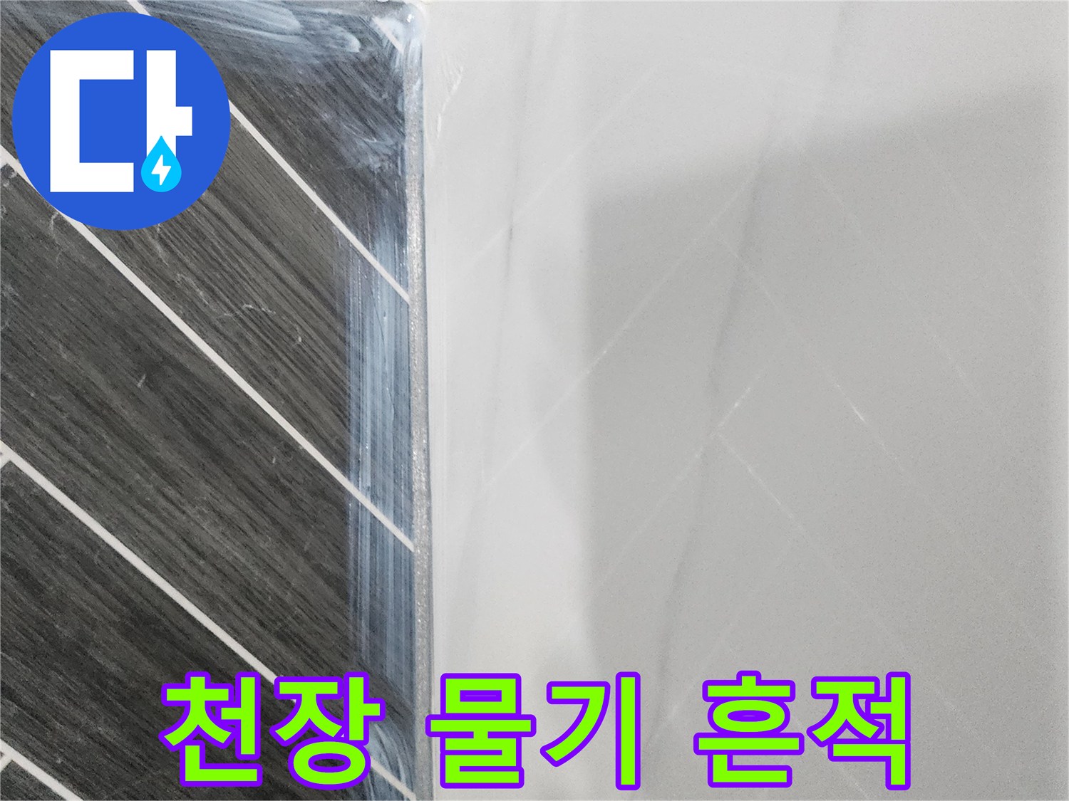 화장실 천장 판넬 사이의 습기 맺힘과 얼룩을 보여주는 이미지입니다.