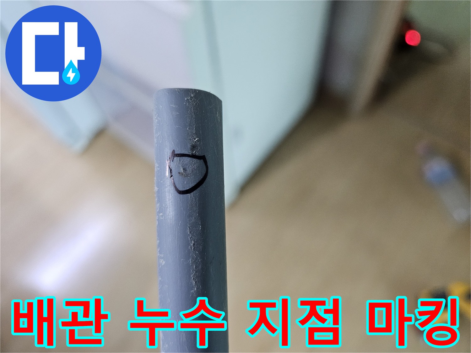 누수가-발생한-회색-관의-표시된-결함-부위