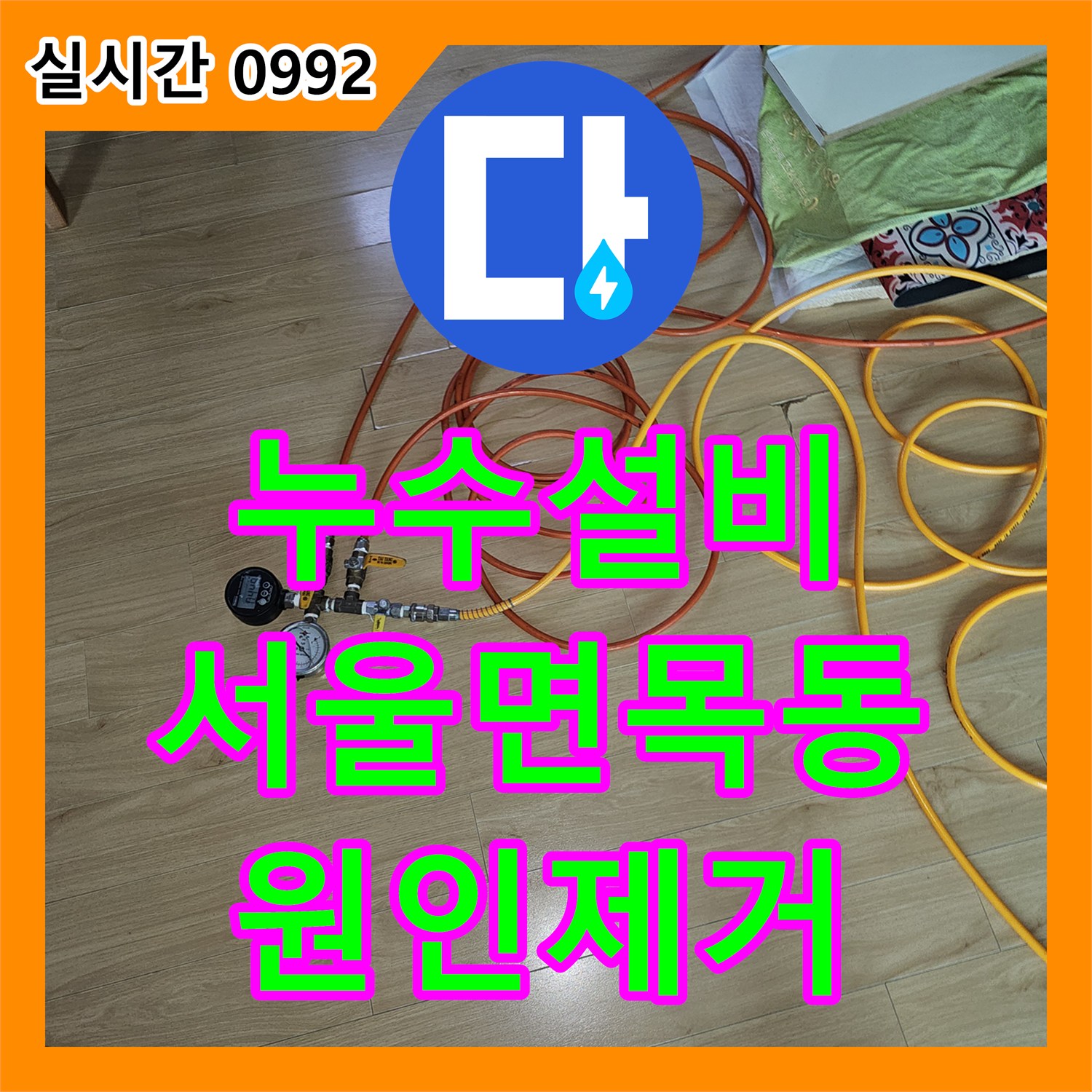 누수설비 주방 천장 누수를 유발한 바닥 매립 배관 결함 지점을 포착해 보수한 서울 중랑구 면목동 사례