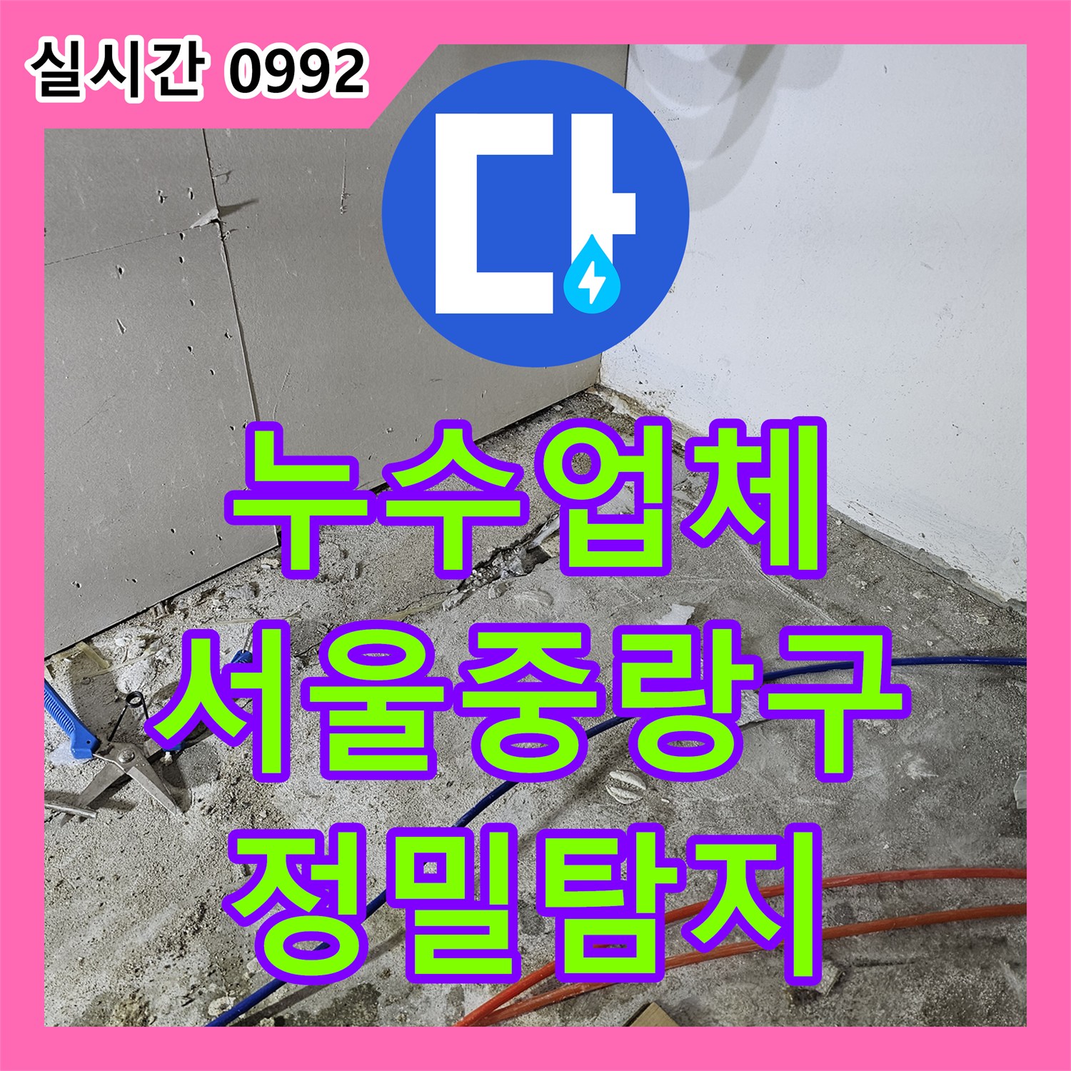 누수업체 하층 주방 천장 누수를 해결하기 위한 정밀 탐지와 배관 수선 서울 중랑구 면목동