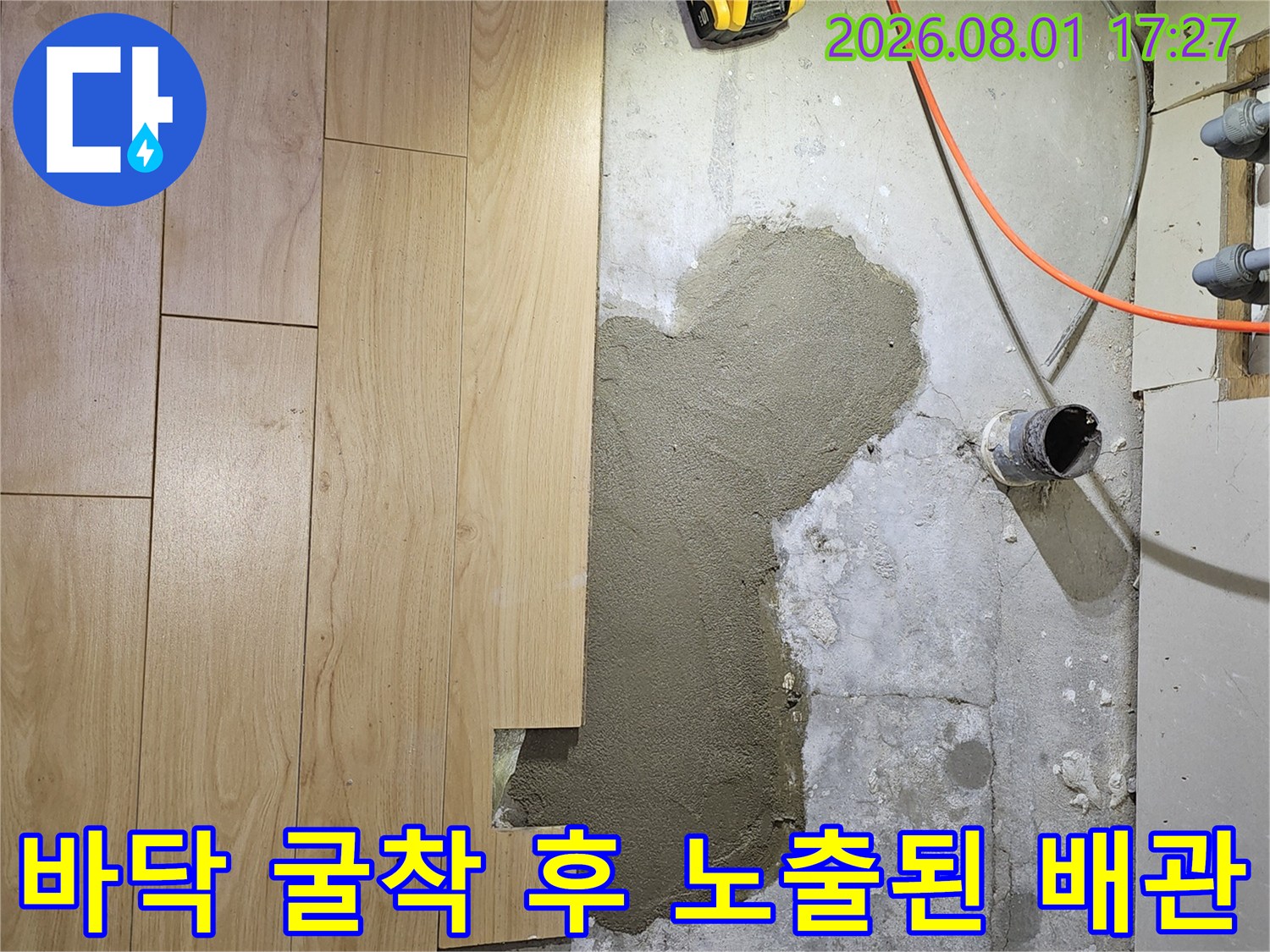 배관 누수 지점을 찾기 위해 바닥을 파내고 노출시킨 공사 현장 모습